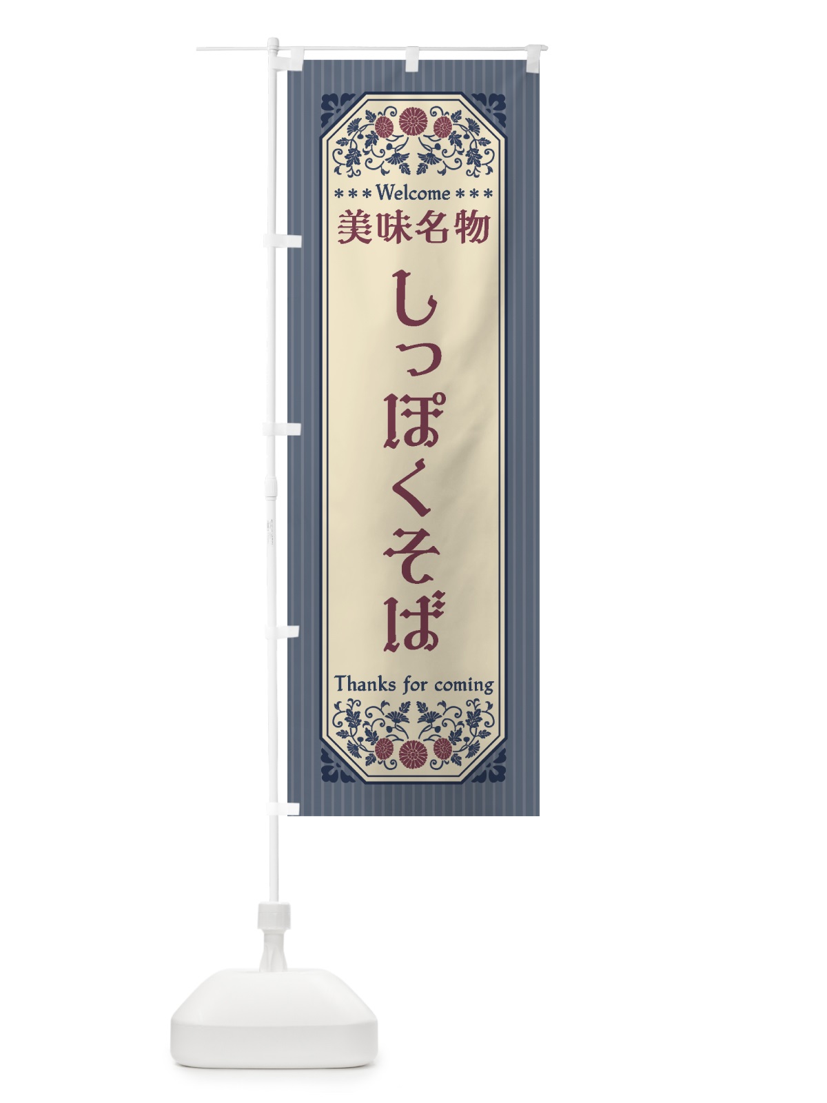のぼり 美味名物・しっぽくそば・レトロ風 のぼり旗 44Y3(デザイン【C】)