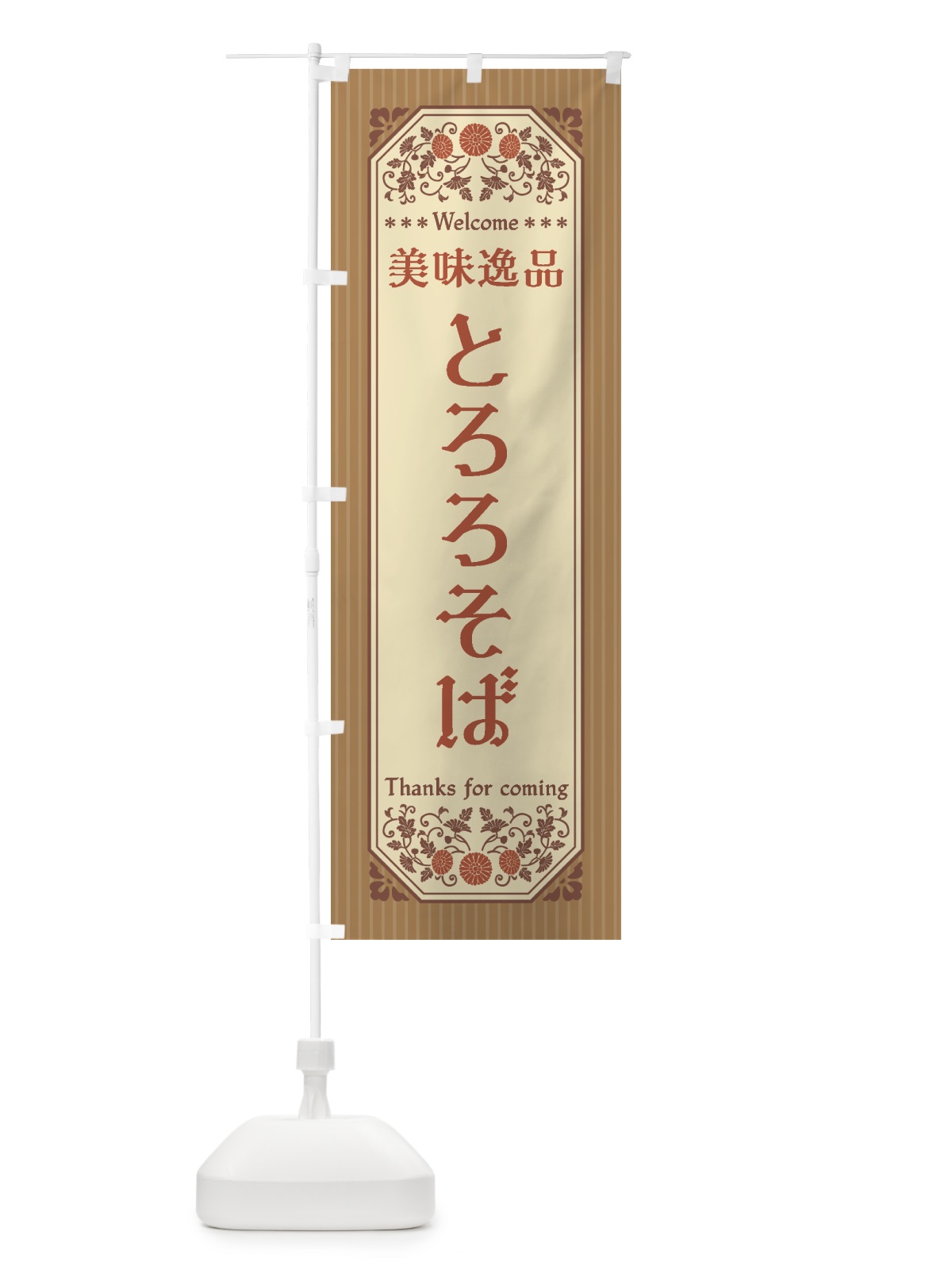のぼり 美味逸品・とろろそば・レトロ風 のぼり旗 44Y8(デザイン【B】)