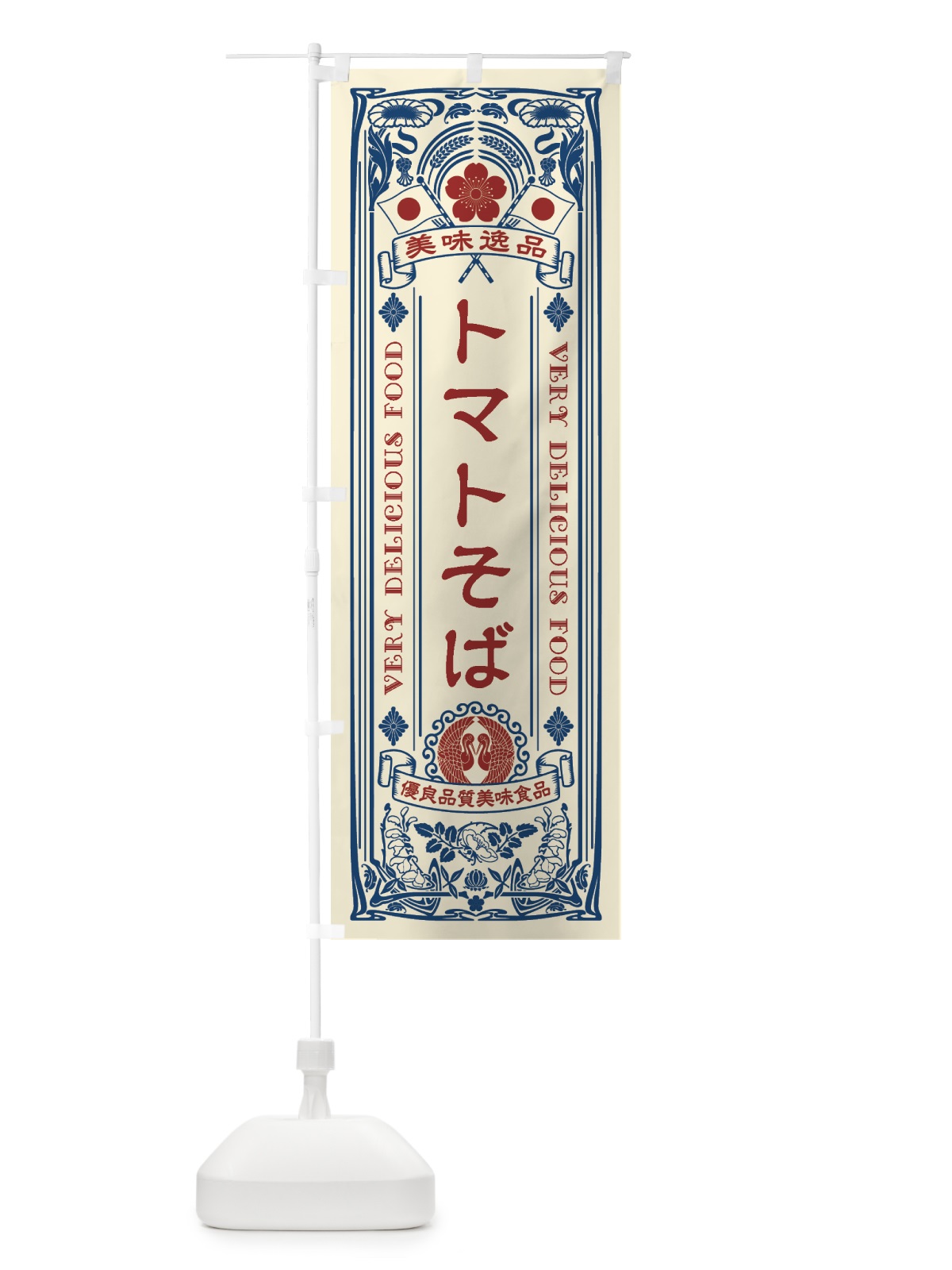 のぼり 美味逸品・トマトそば・アンティーク風・レトロ風 のぼり旗 44Y9(デザイン【A】)