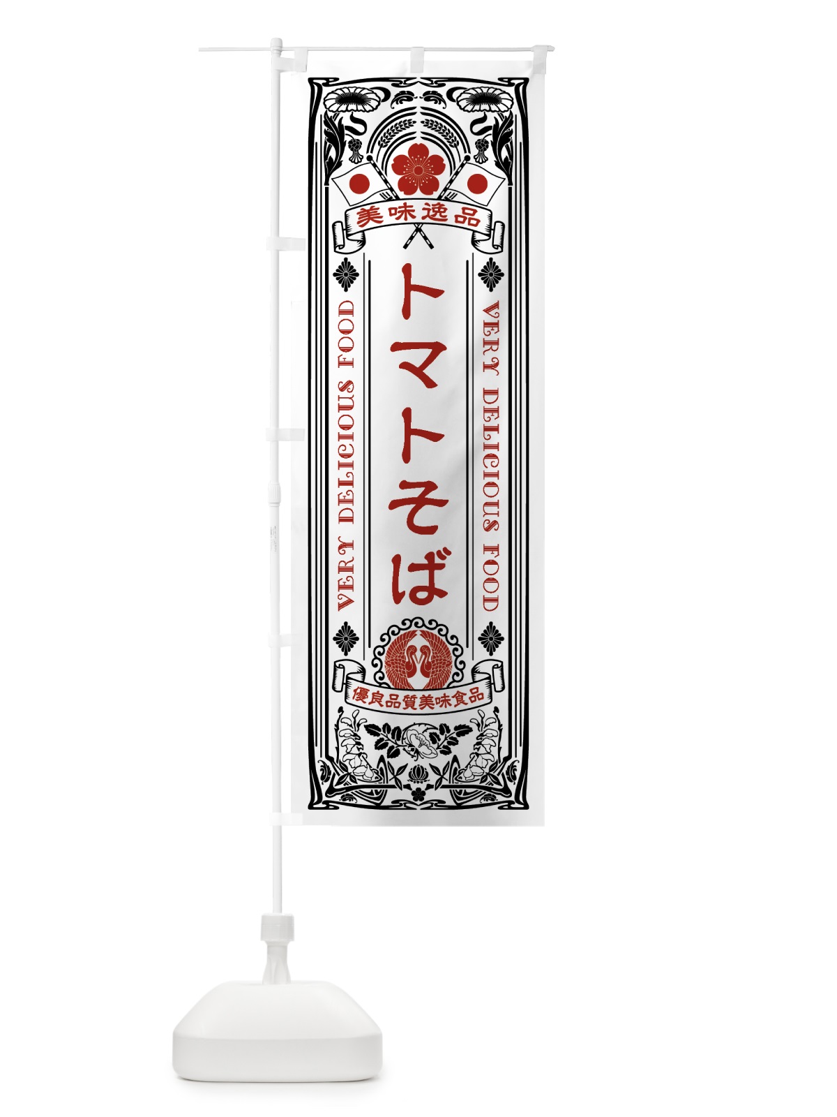 のぼり 美味逸品・トマトそば・アンティーク風・レトロ風 のぼり旗 44Y9(デザイン【B】)