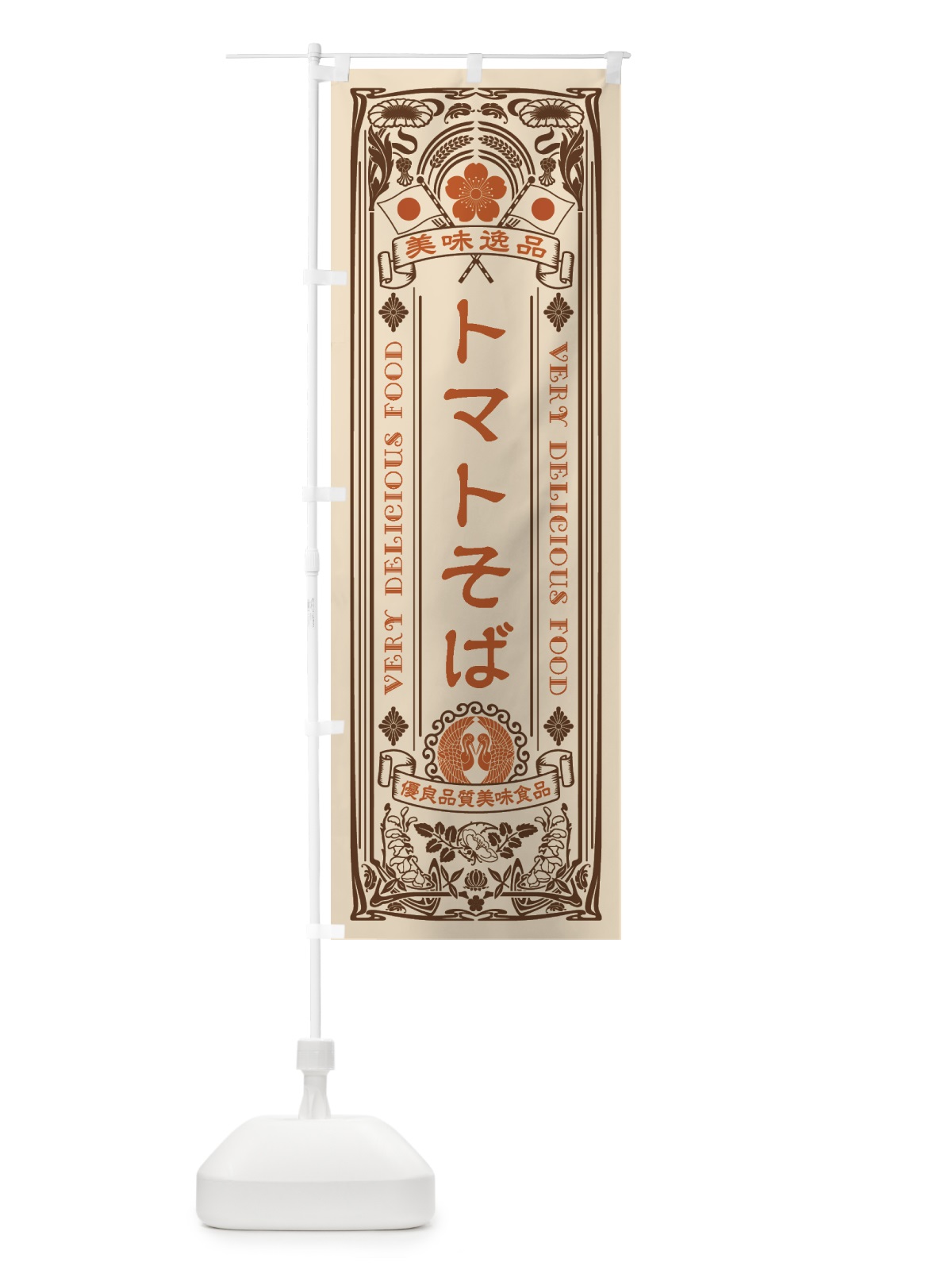 のぼり 美味逸品・トマトそば・アンティーク風・レトロ風 のぼり旗 44Y9(デザイン【C】)