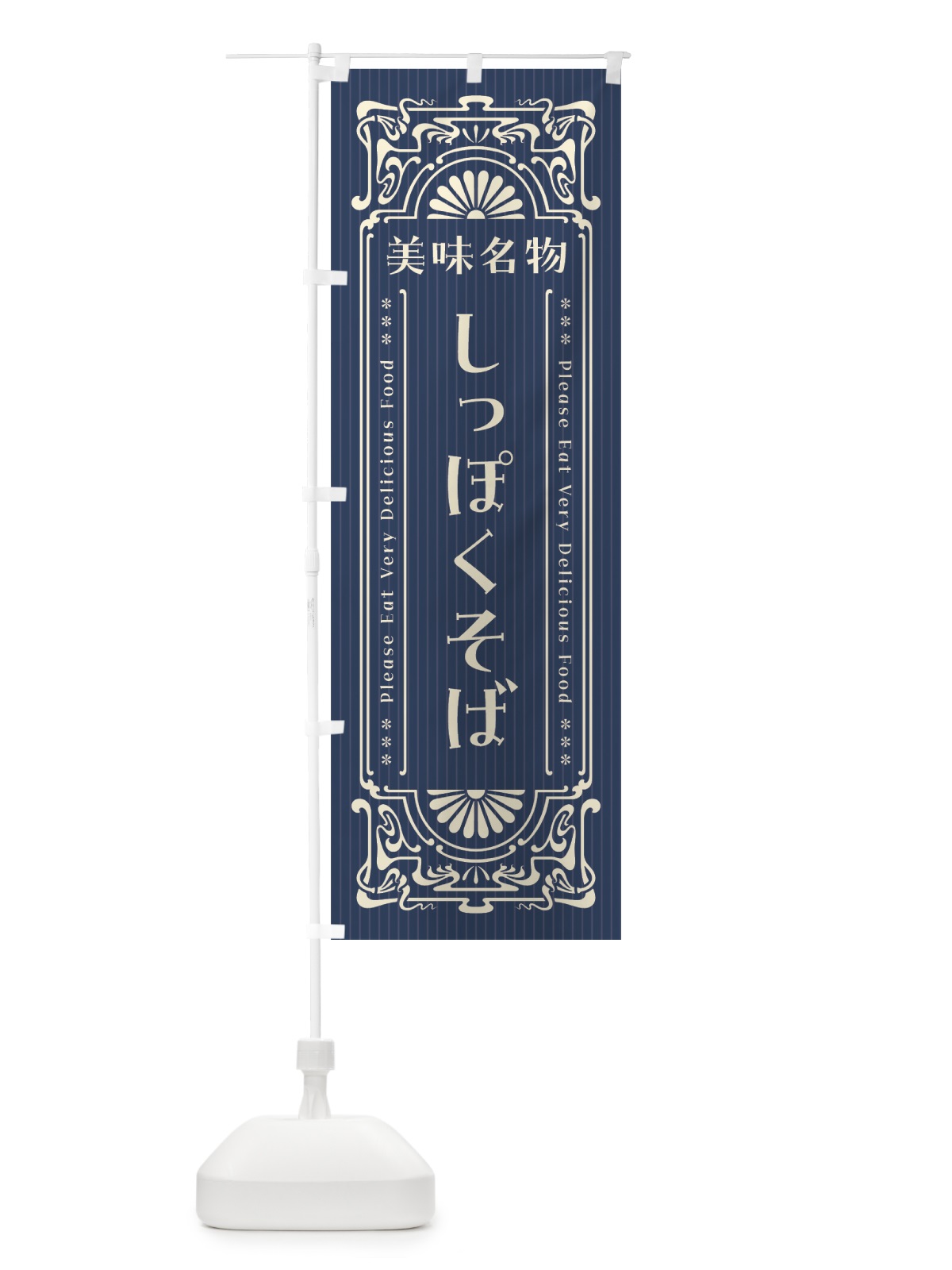 のぼり 美味名物・しっぽくそば・レトロ風 のぼり旗 44YE(デザイン【A】)