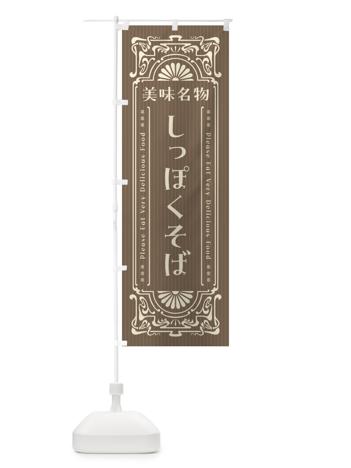 のぼり 美味名物・しっぽくそば・レトロ風 のぼり旗 44YE(デザイン【C】)