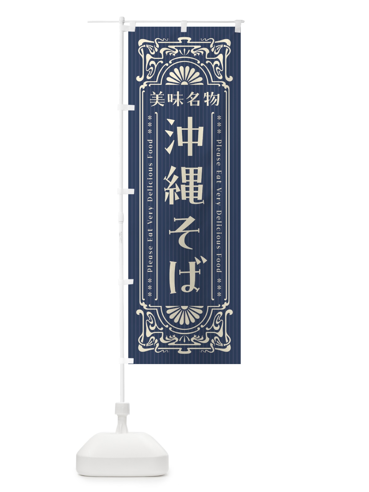 のぼり 美味名物・沖縄そば・レトロ風 のぼり旗 44YG(デザイン【A】)