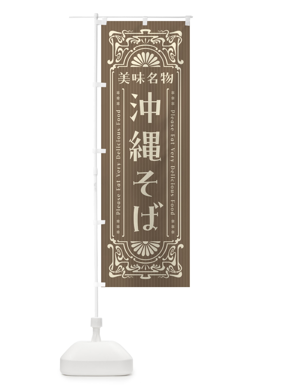 のぼり 美味名物・沖縄そば・レトロ風 のぼり旗 44YG(デザイン【C】)
