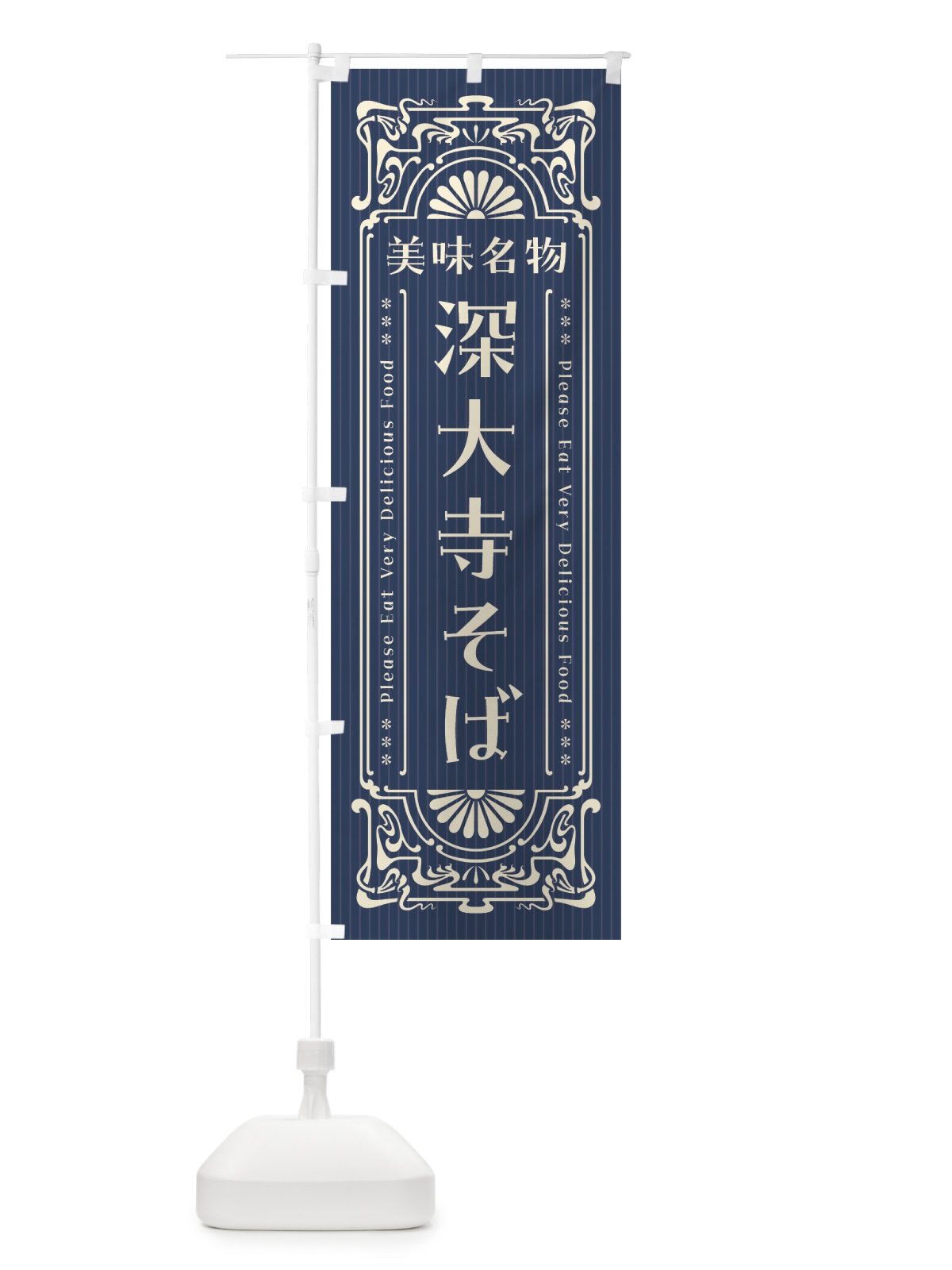 のぼり 美味名物・深大寺そば・レトロ風 のぼり旗 44YH(デザイン【A】)