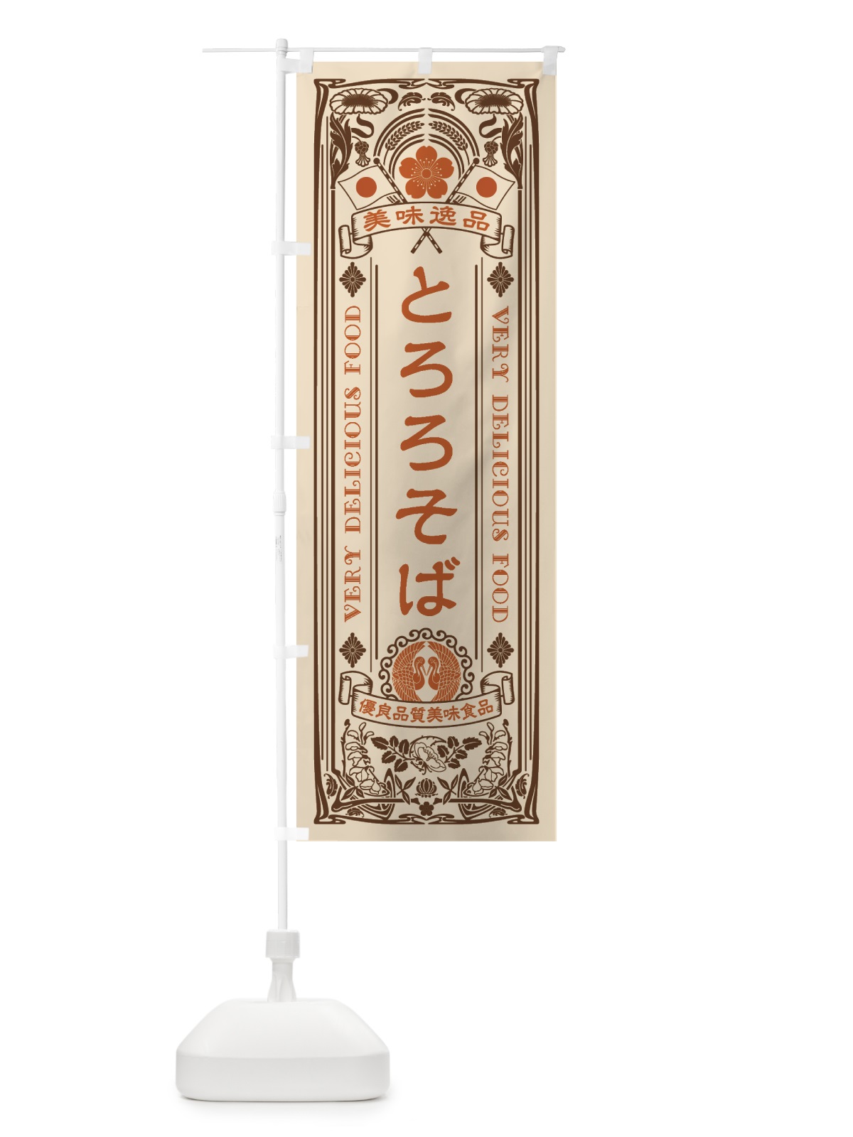 のぼり 美味逸品・とろろそば・アンティーク風・レトロ風 のぼり旗 44YJ(デザイン【C】)