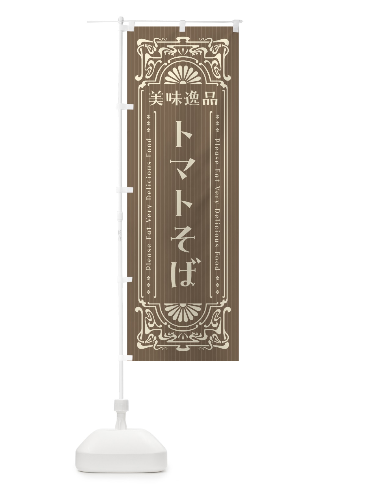 のぼり 美味逸品・トマトそば・レトロ風 のぼり旗 44YP(デザイン【C】)