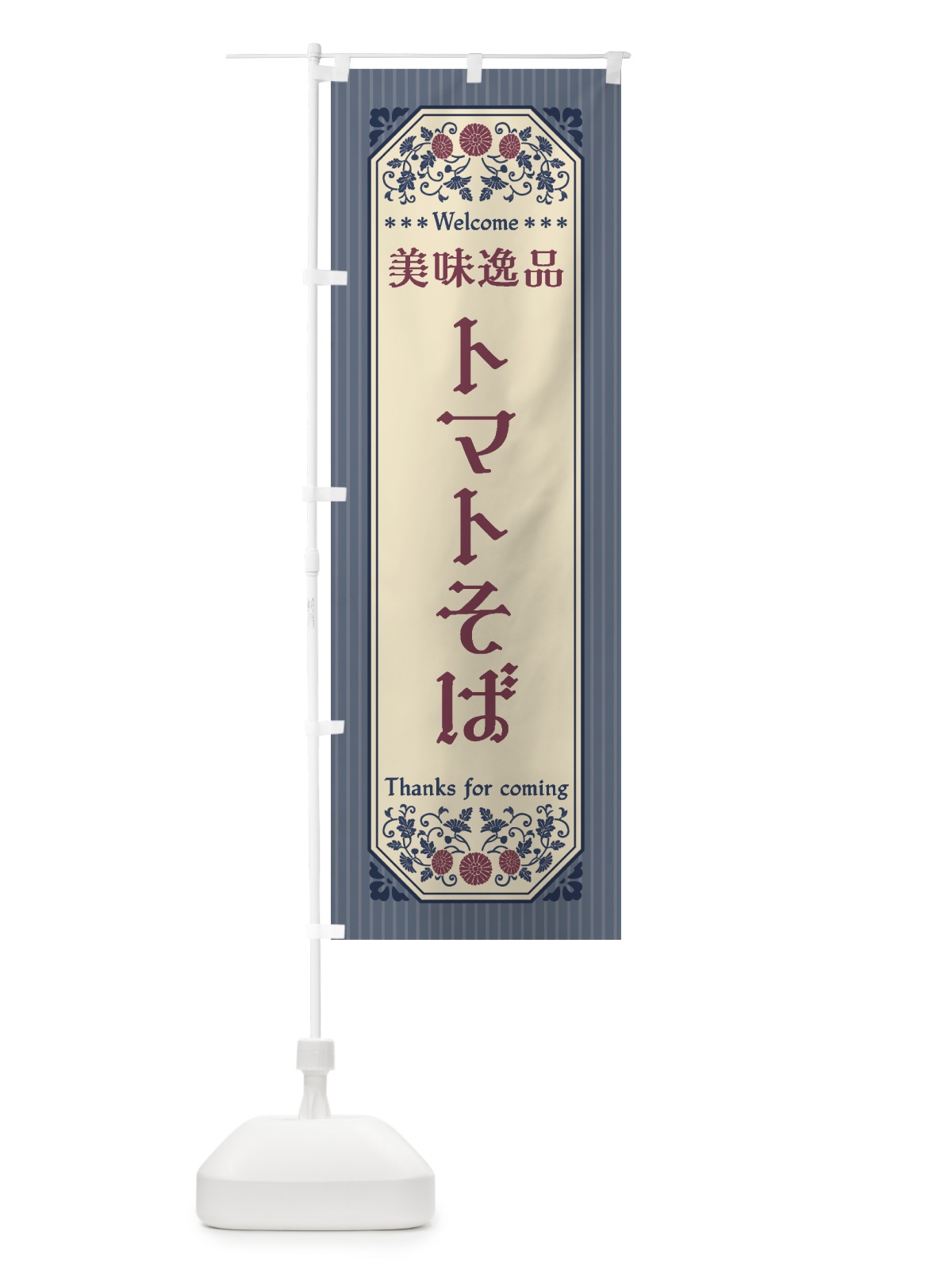 のぼり 美味逸品・トマトそば・レトロ風 のぼり旗 44YR(デザイン【C】)