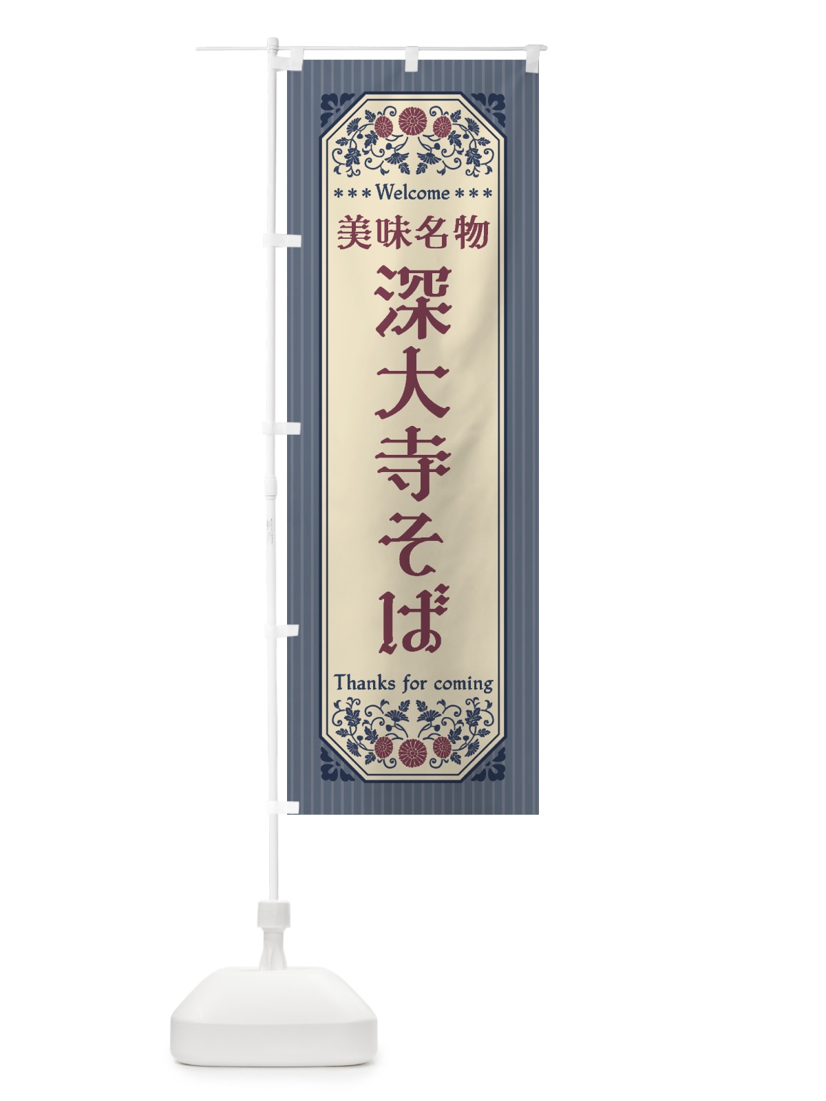 のぼり 美味名物・深大寺そば・レトロ風 のぼり旗 44YW(デザイン【C】)