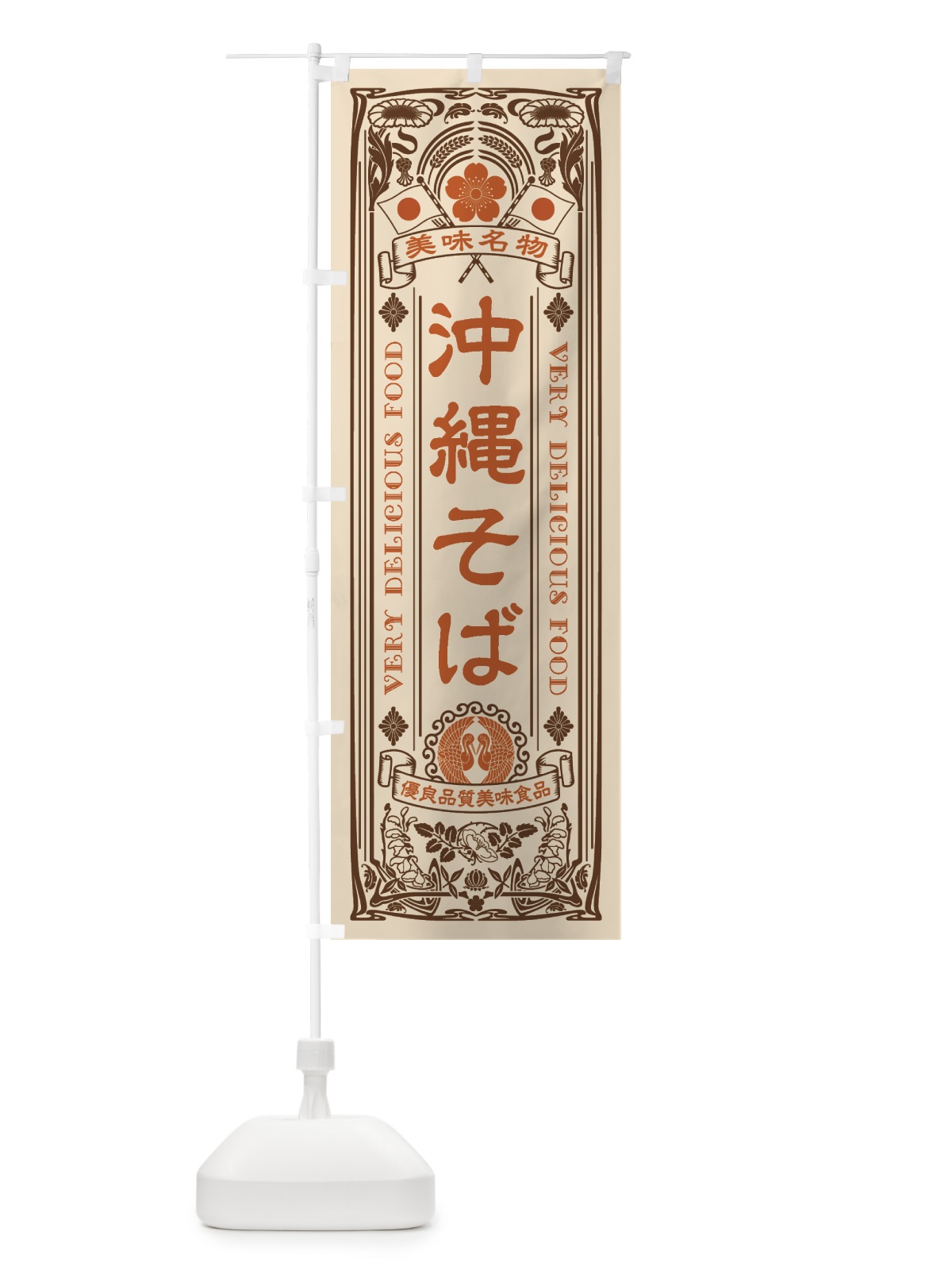 のぼり 美味名物・沖縄そば・アンティーク風・レトロ風 のぼり旗 44YX(デザイン【C】)