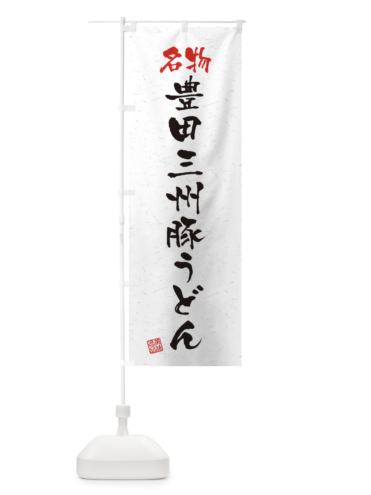 のぼり 名物・豊田三州豚うどん・習字・書道風 のぼり旗 4500(デザイン【A】)