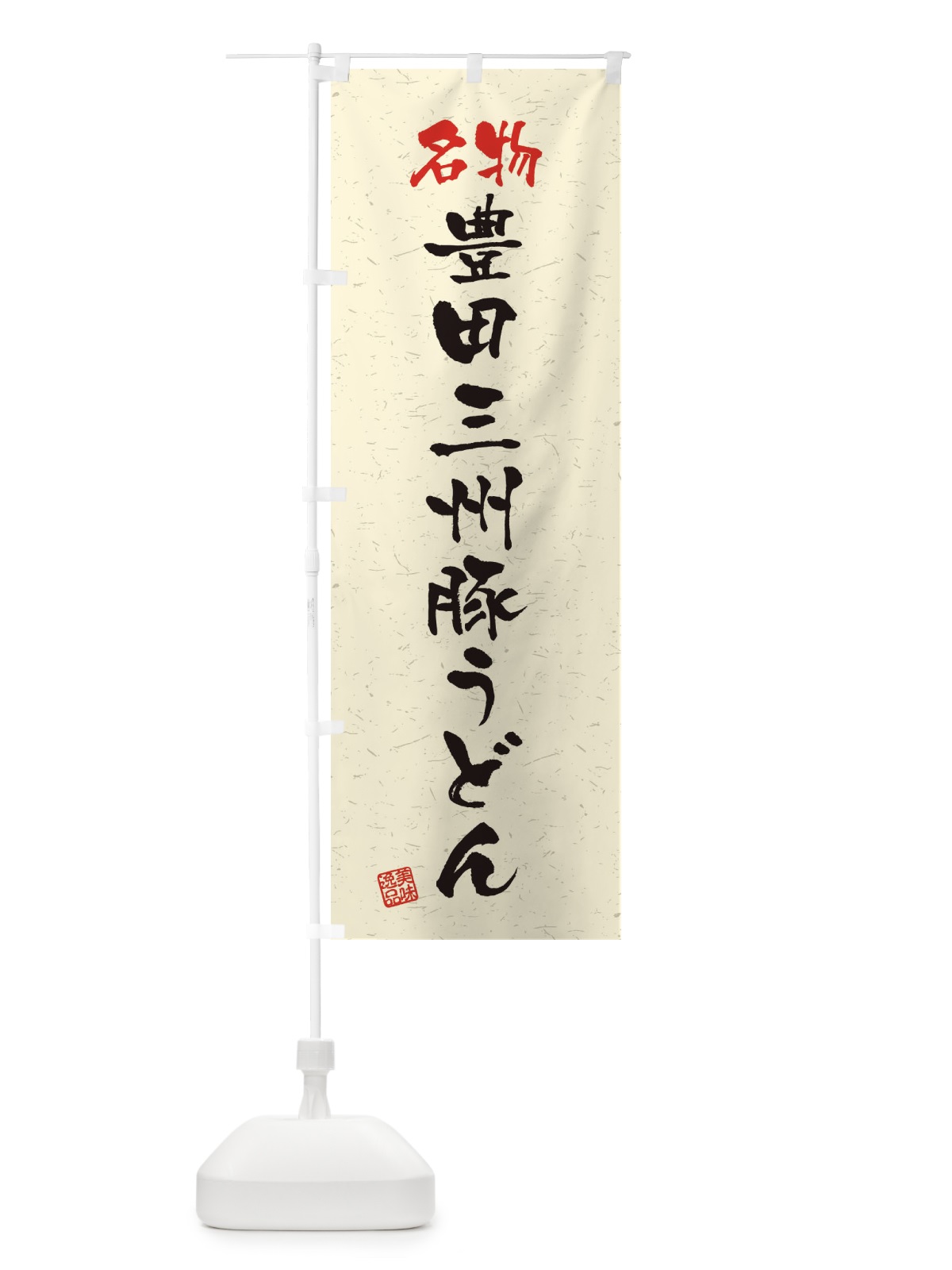 のぼり 名物・豊田三州豚うどん・習字・書道風 のぼり旗 4500(デザイン【B】)