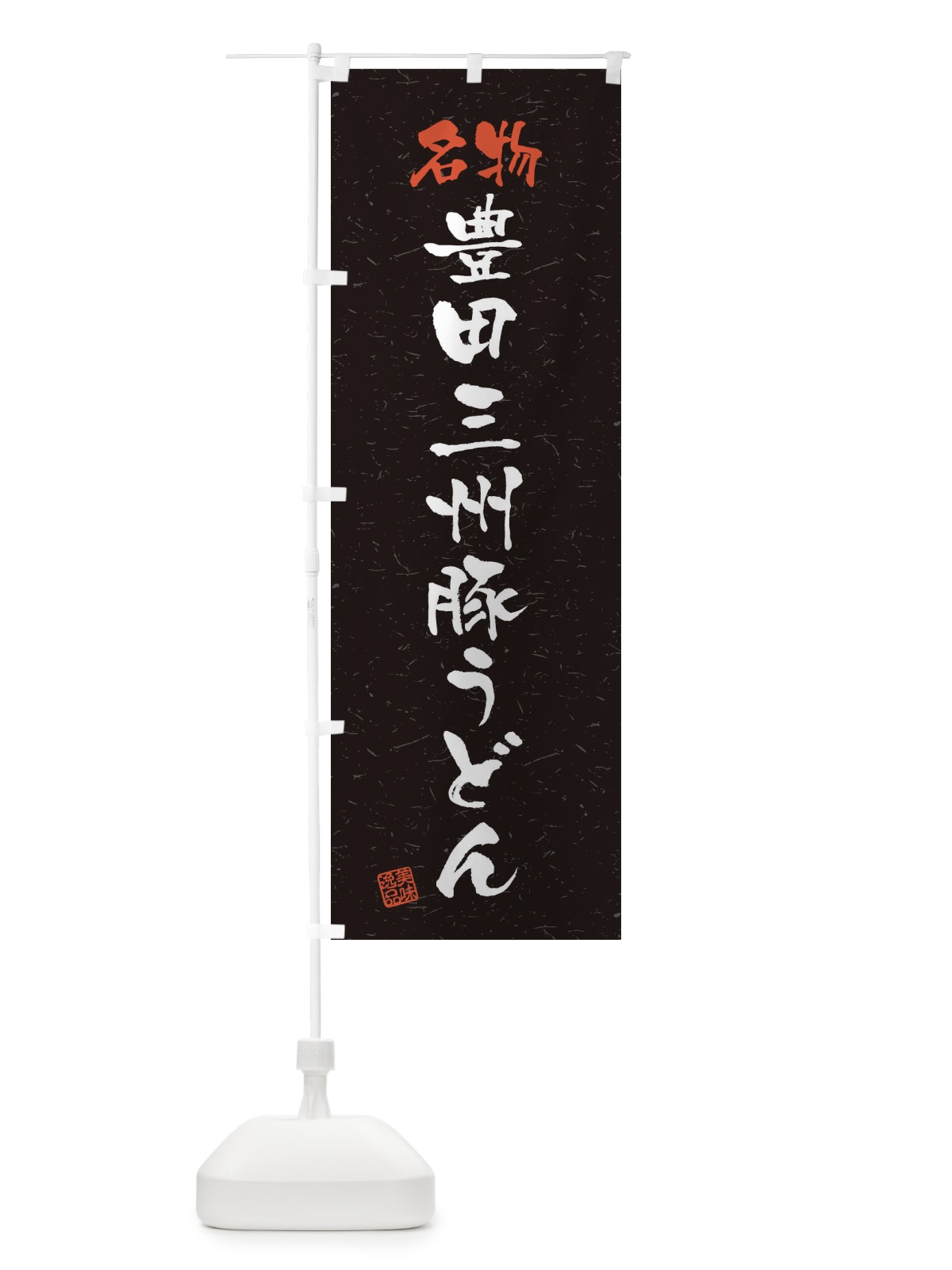 のぼり 名物・豊田三州豚うどん・習字・書道風 のぼり旗 4500(デザイン【C】)