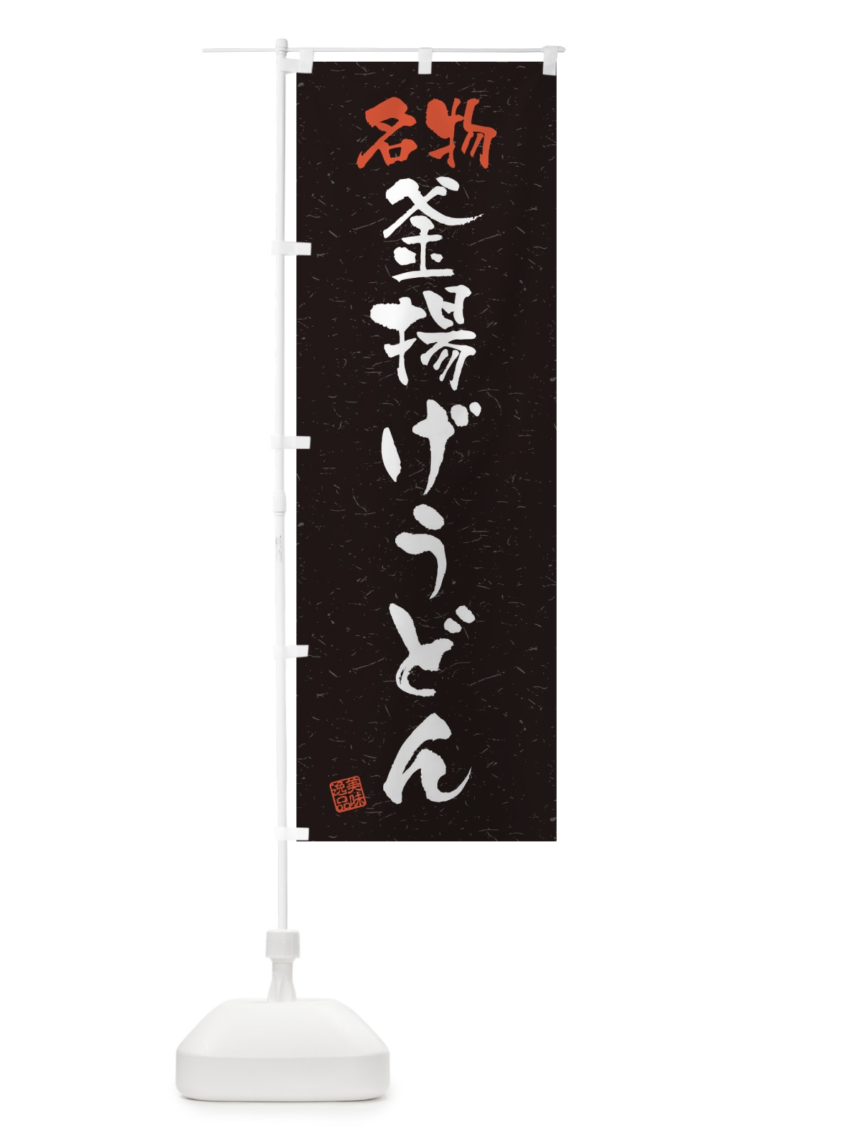 のぼり 名物・釜揚げうどん・習字・書道風 のぼり旗 4501(デザイン【C】)
