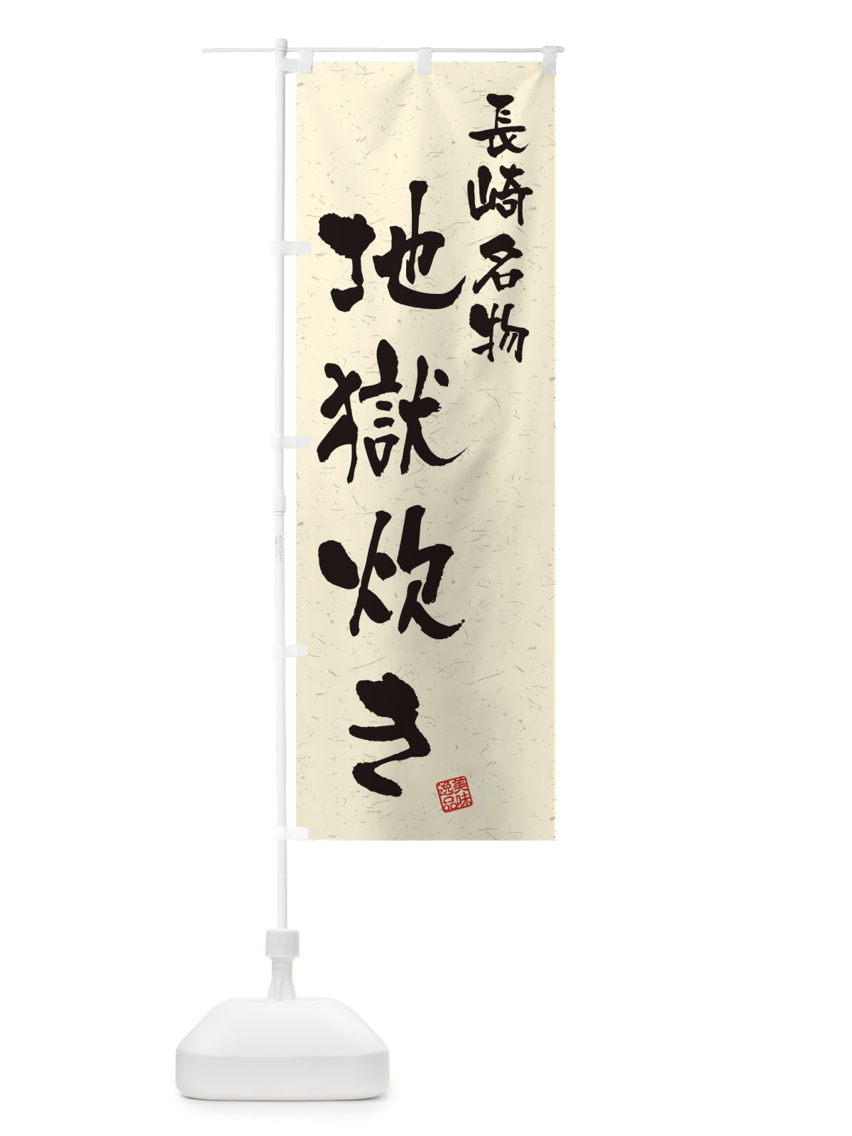 のぼり 地獄炊き・長崎名物・習字・書道風 のぼり旗 4502(デザイン【B】)
