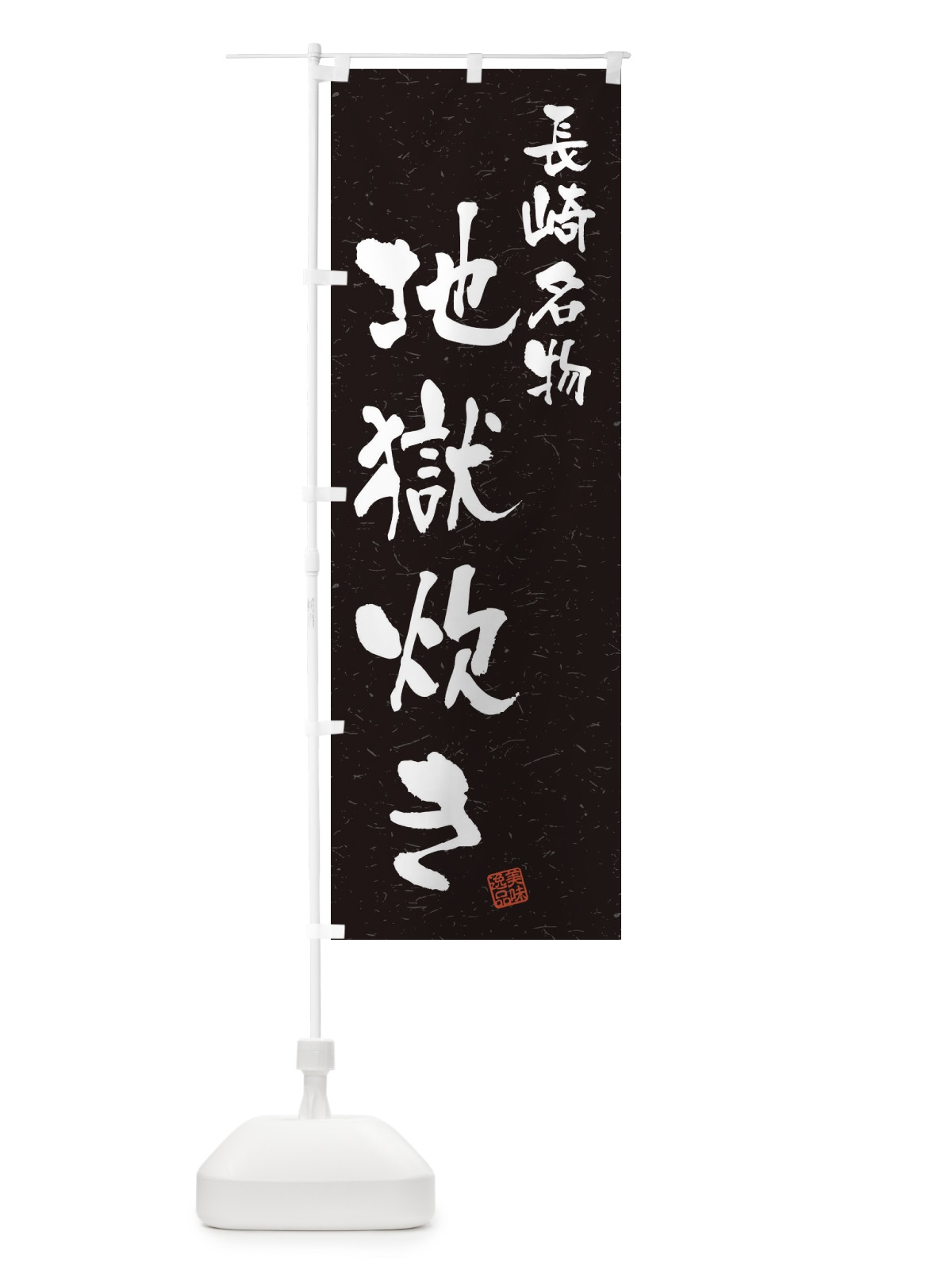 のぼり 地獄炊き・長崎名物・習字・書道風 のぼり旗 4502(デザイン【C】)