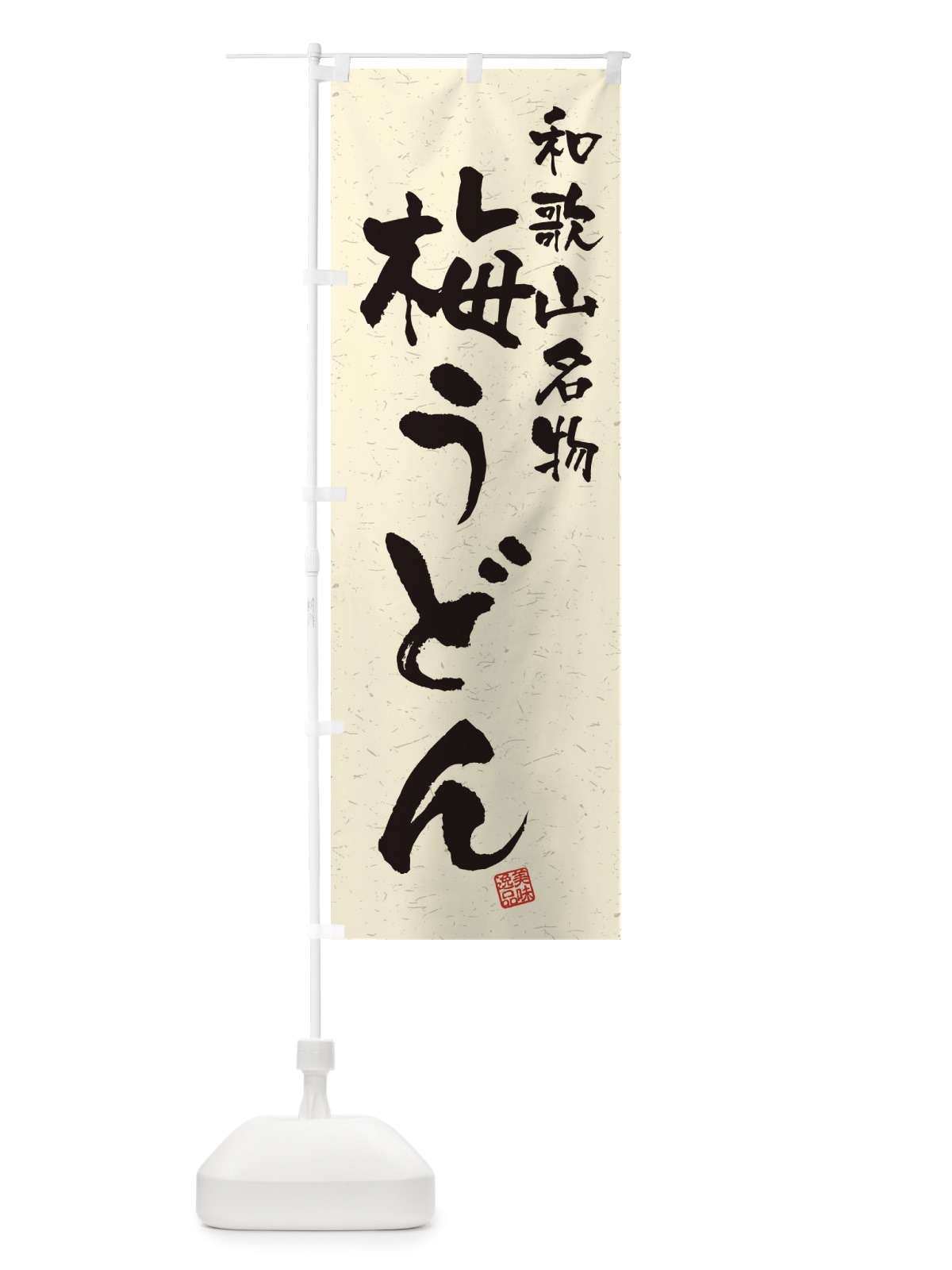 のぼり 梅うどん・和歌山名物・習字・書道風 のぼり旗 4503(デザイン【B】)