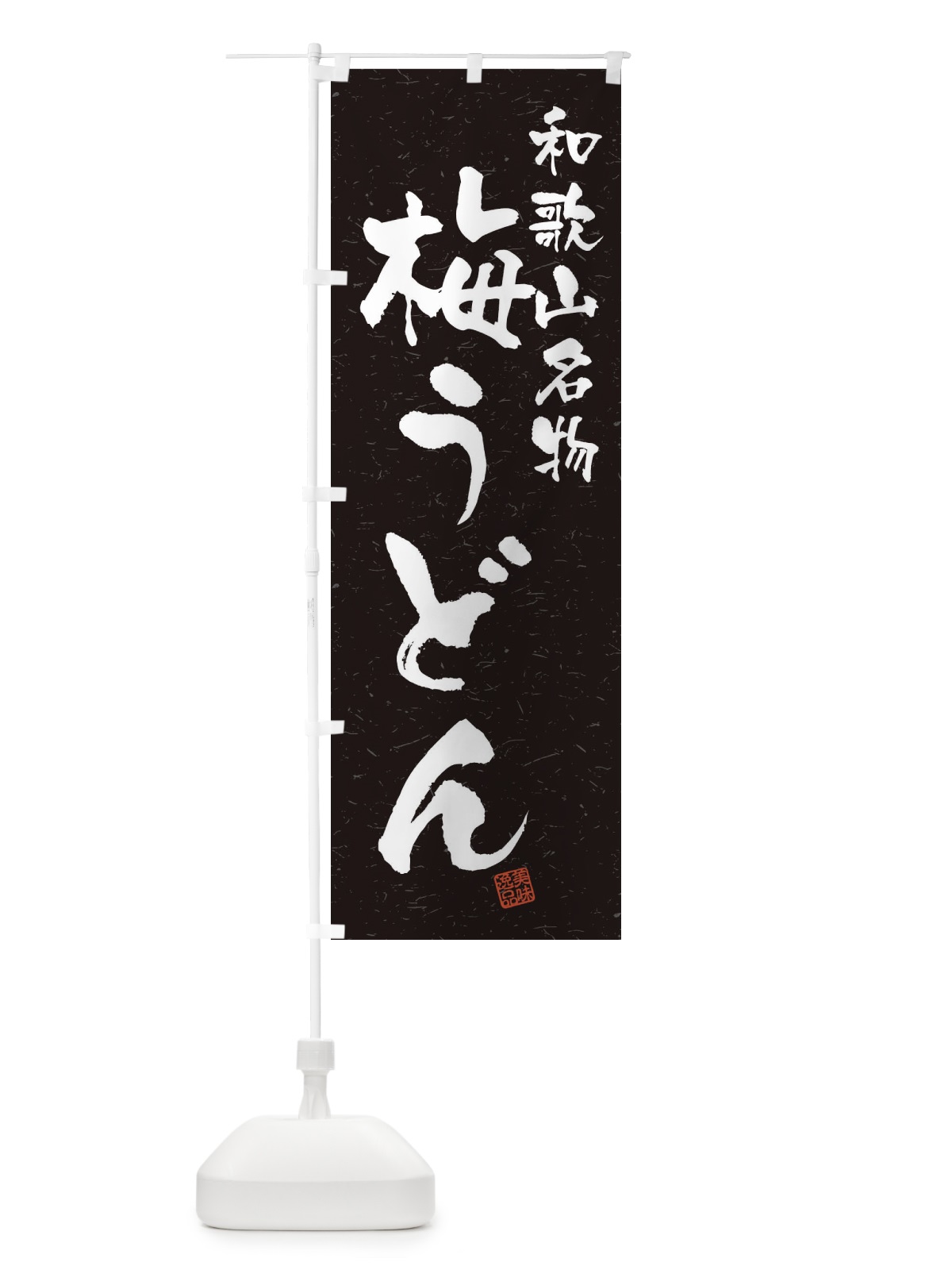 のぼり 梅うどん・和歌山名物・習字・書道風 のぼり旗 4503(デザイン【C】)