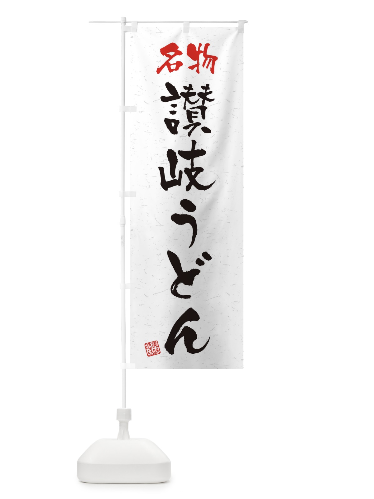 のぼり 名物・讃岐うどん・習字・書道風 のぼり旗 4504(デザイン【A】)