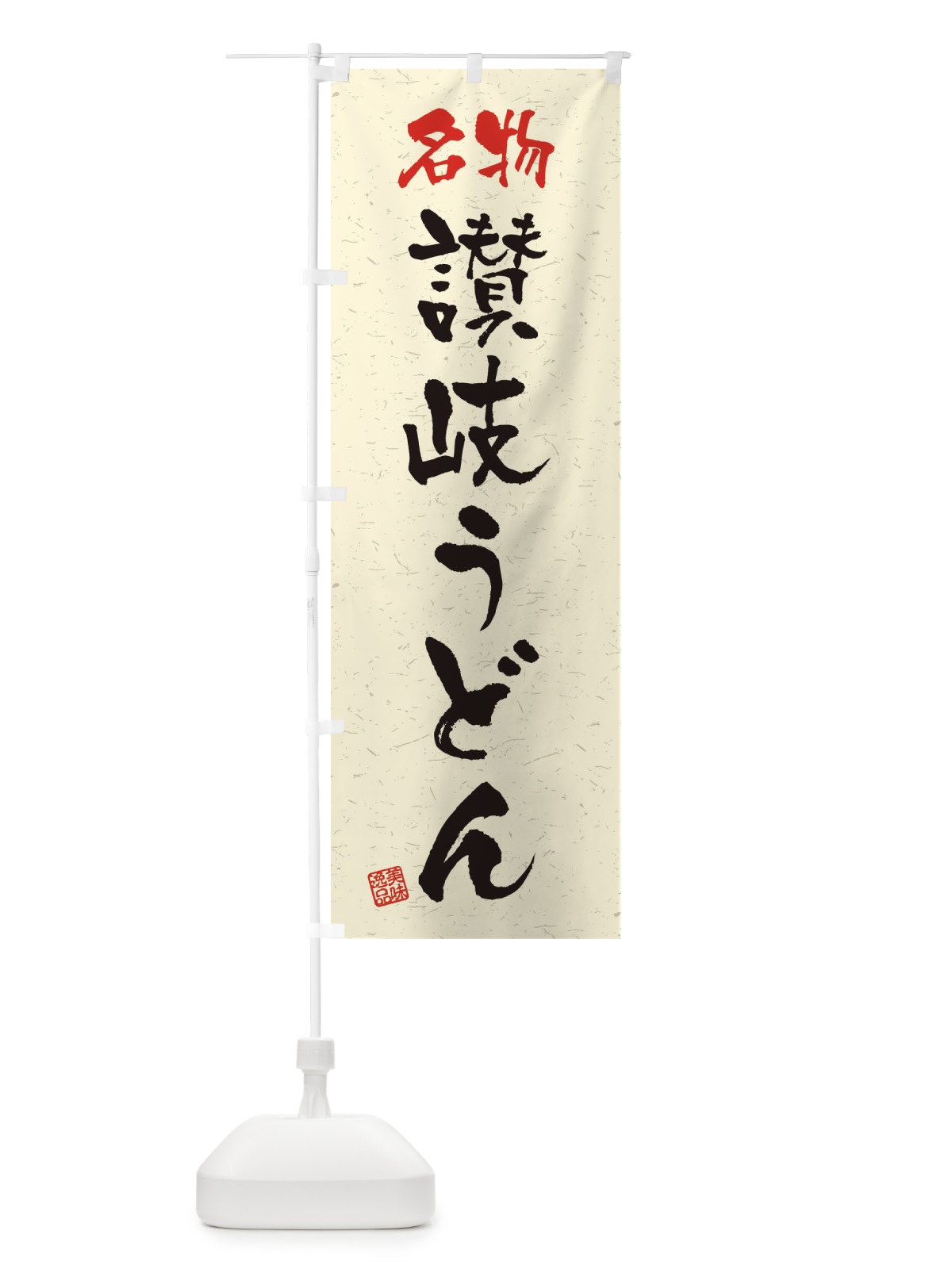 のぼり 名物・讃岐うどん・習字・書道風 のぼり旗 4504(デザイン【B】)