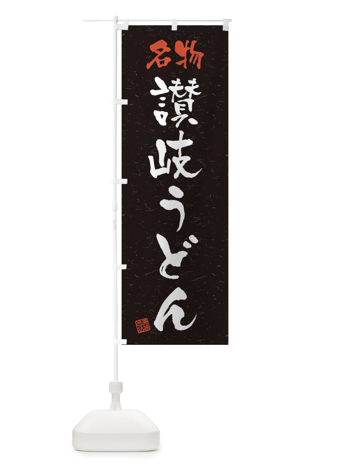 のぼり 名物・讃岐うどん・習字・書道風 のぼり旗 4504(デザイン【C】)