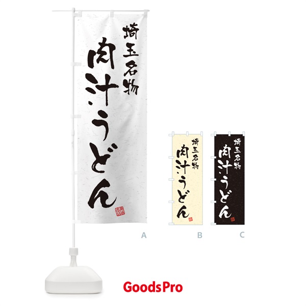 のぼり 肉汁うどん・埼玉名物・習字・書道風 のぼり旗 4505