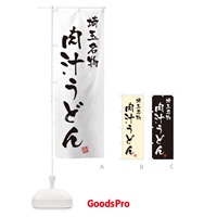 のぼり 肉汁うどん・埼玉名物・習字・書道風 のぼり旗 4505