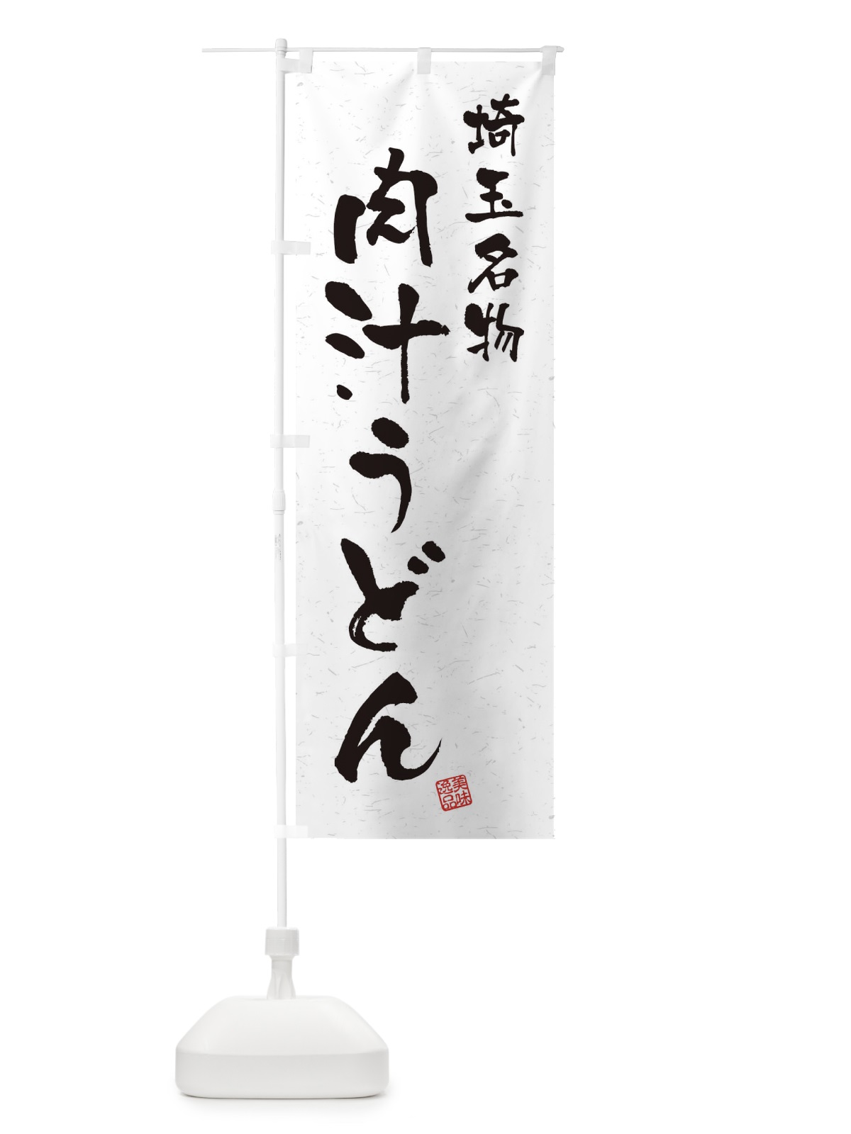 のぼり 肉汁うどん・埼玉名物・習字・書道風 のぼり旗 4505(デザイン【A】)