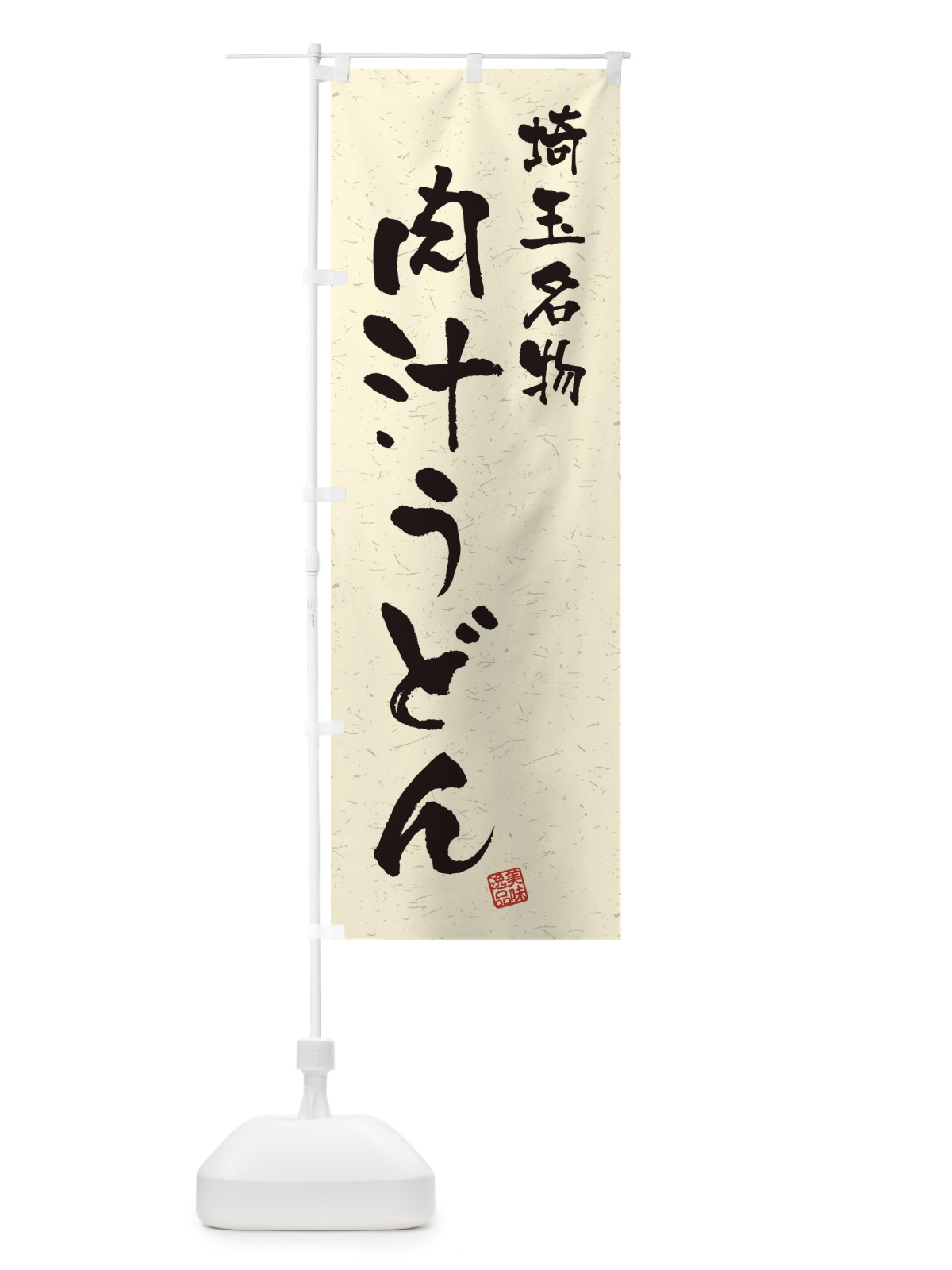 のぼり 肉汁うどん・埼玉名物・習字・書道風 のぼり旗 4505(デザイン【B】)