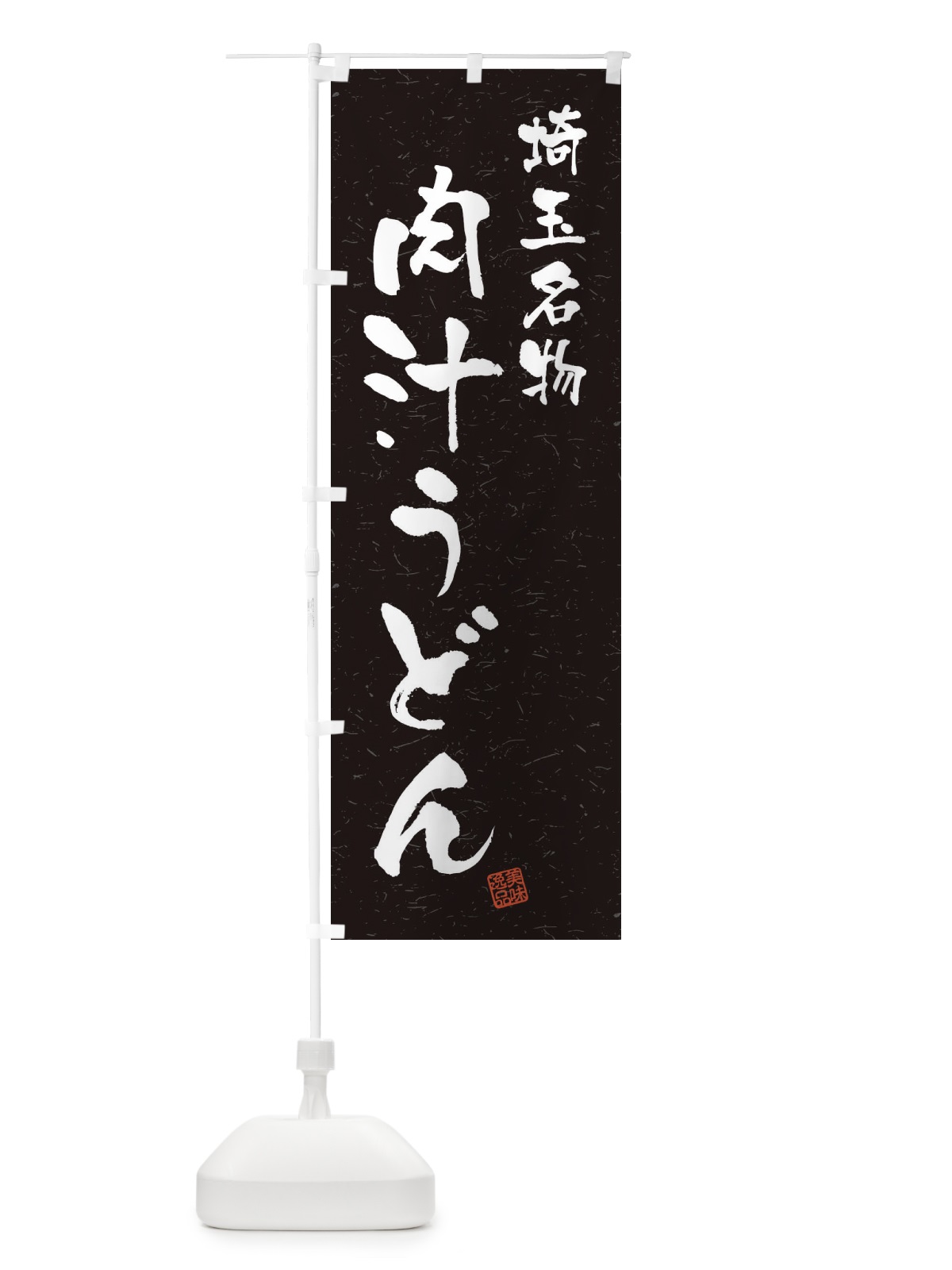 のぼり 肉汁うどん・埼玉名物・習字・書道風 のぼり旗 4505(デザイン【C】)