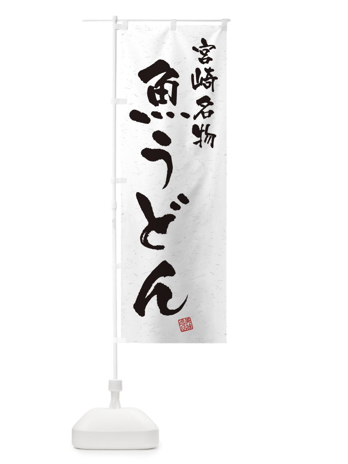 のぼり 魚うどん・宮崎名物・習字・書道風 のぼり旗 4506(デザイン【A】)