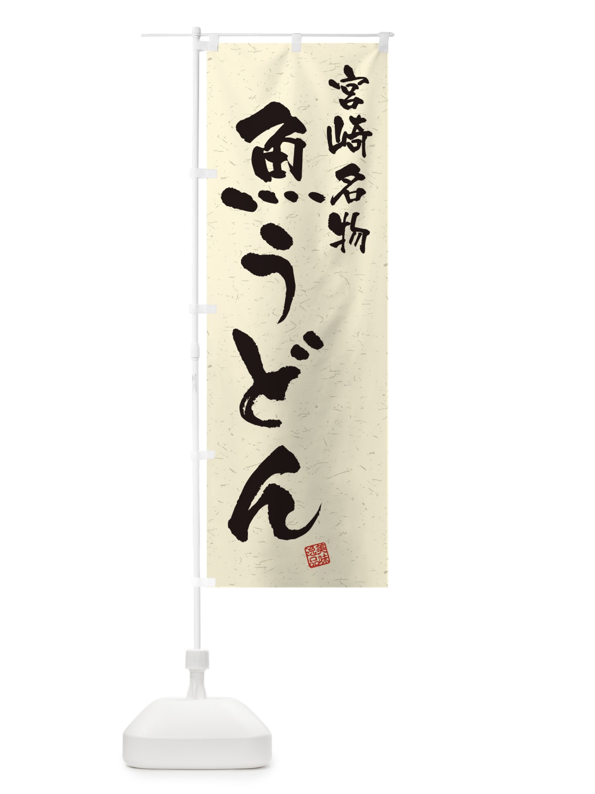 のぼり 魚うどん・宮崎名物・習字・書道風 のぼり旗 4506(デザイン【B】)