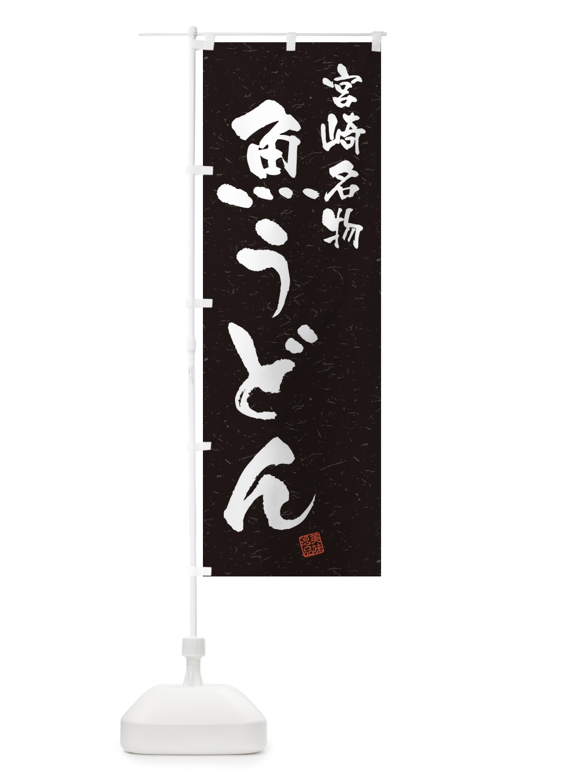 のぼり 魚うどん・宮崎名物・習字・書道風 のぼり旗 4506(デザイン【C】)