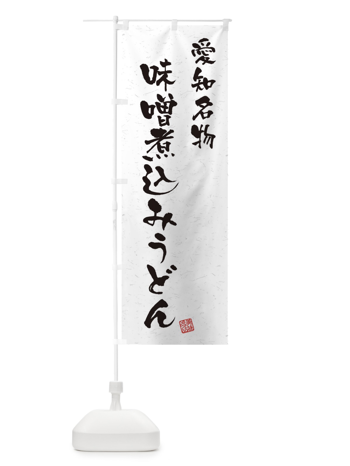 のぼり 味噌煮込みうどん・愛知名物・習字・書道風 のぼり旗 4507(デザイン【A】)