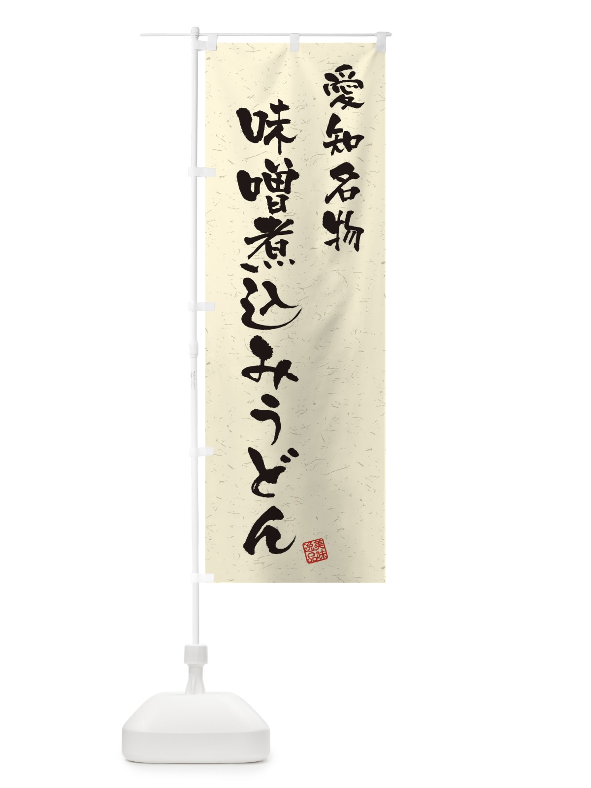 のぼり 味噌煮込みうどん・愛知名物・習字・書道風 のぼり旗 4507(デザイン【B】)