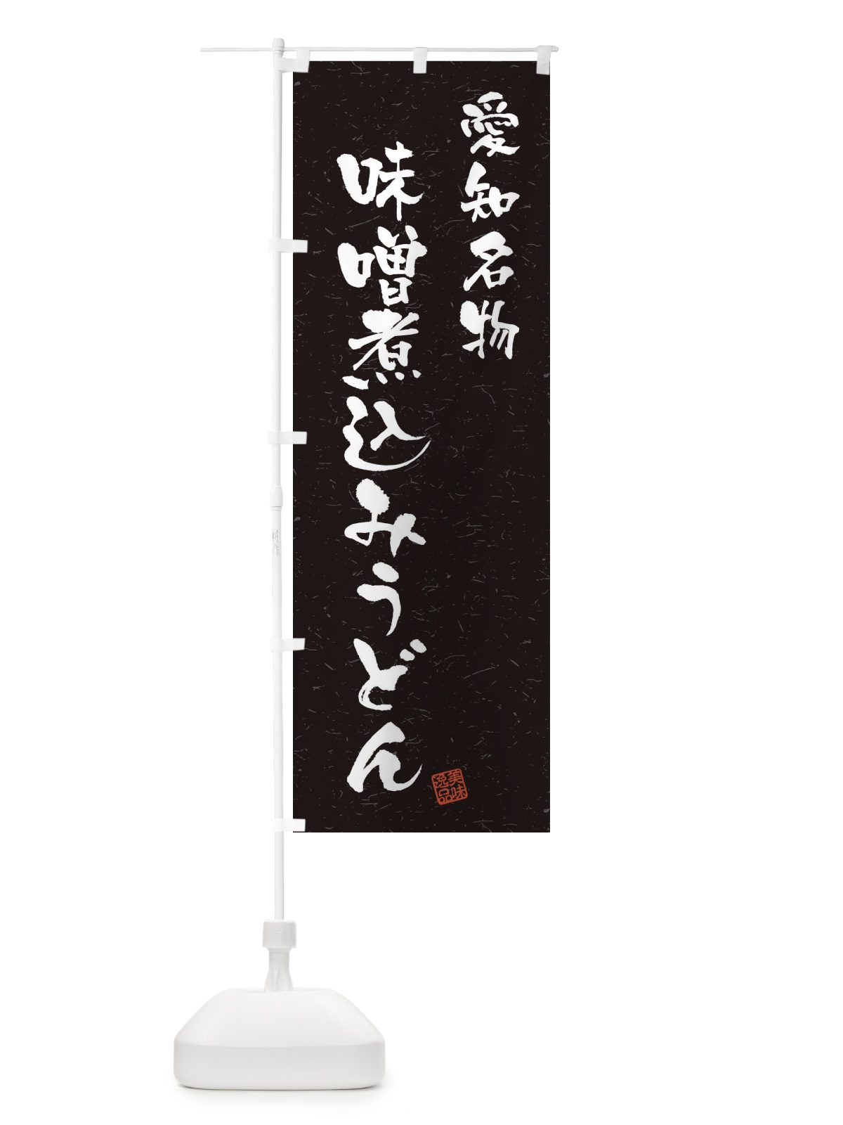 のぼり 味噌煮込みうどん・愛知名物・習字・書道風 のぼり旗 4507(デザイン【C】)