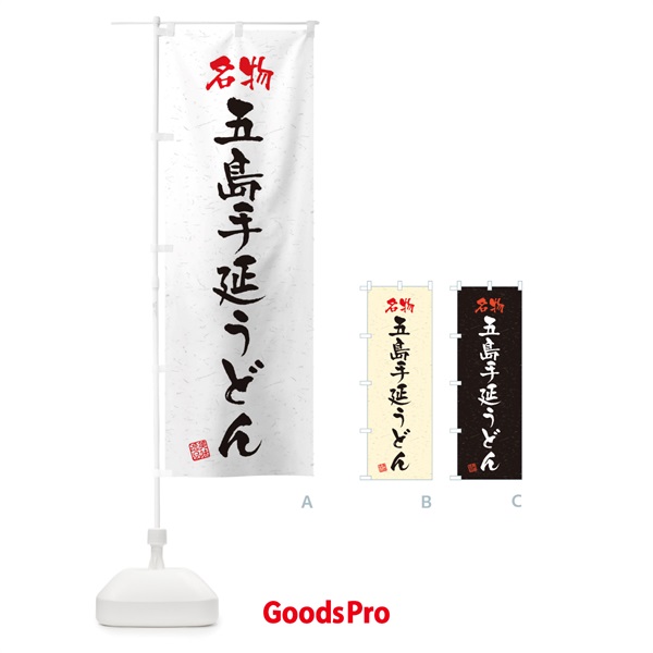 のぼり 名物・五島手延うどん・習字・書道風 のぼり旗 450C