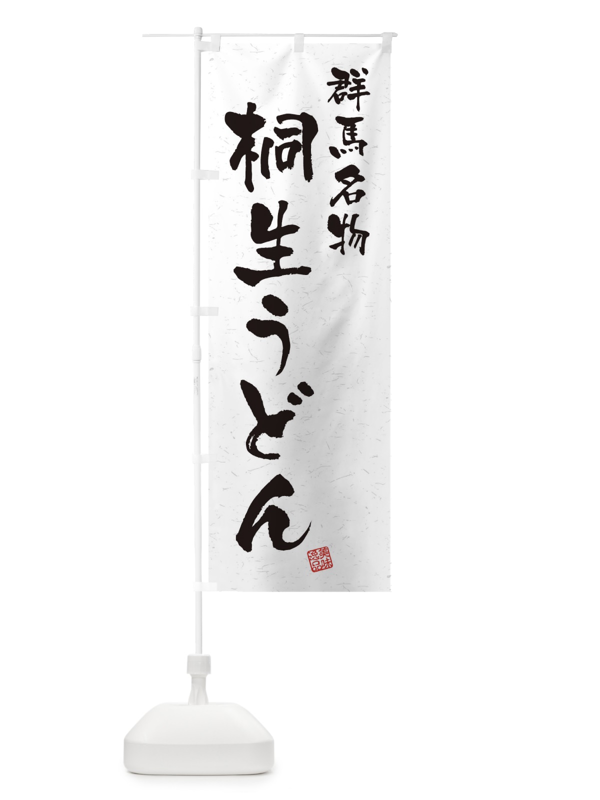 のぼり 桐生うどん・群馬名物・習字・書道風 のぼり旗 450E(デザイン【A】)
