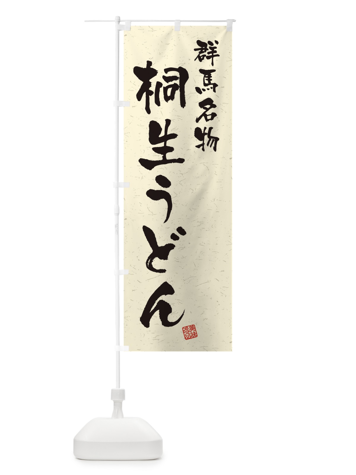 のぼり 桐生うどん・群馬名物・習字・書道風 のぼり旗 450E(デザイン【B】)