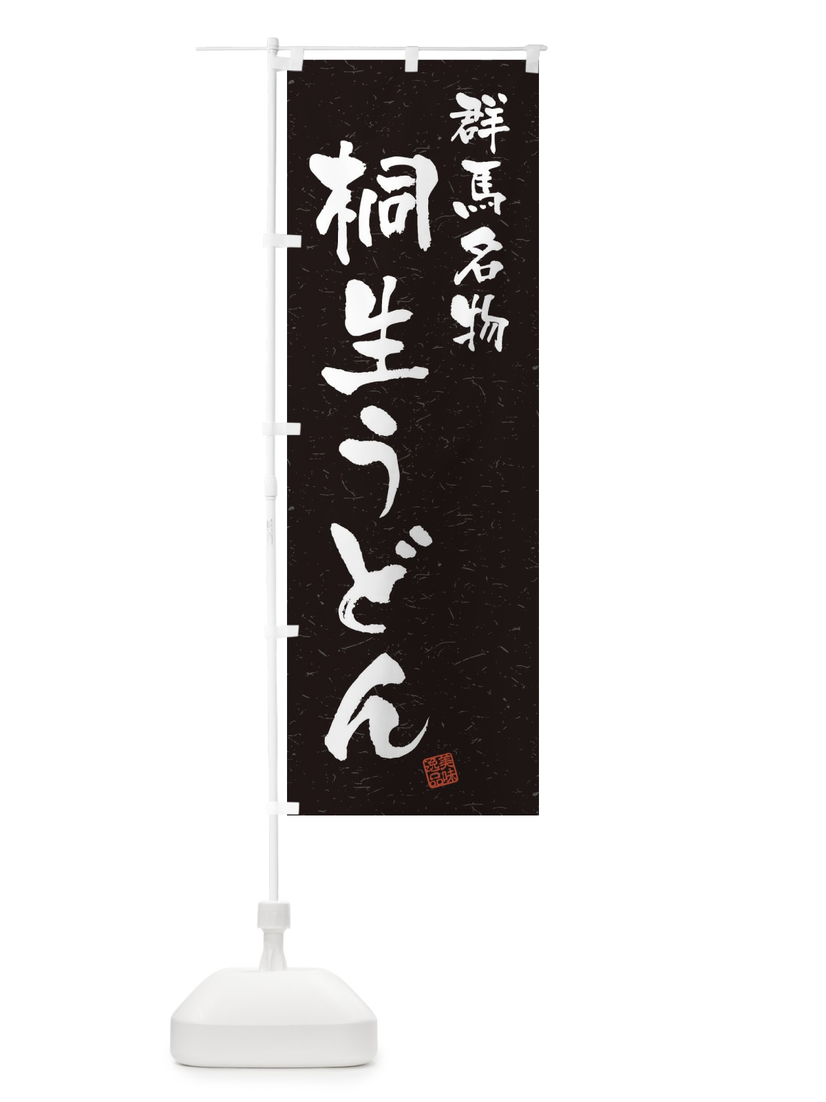のぼり 桐生うどん・群馬名物・習字・書道風 のぼり旗 450E(デザイン【C】)