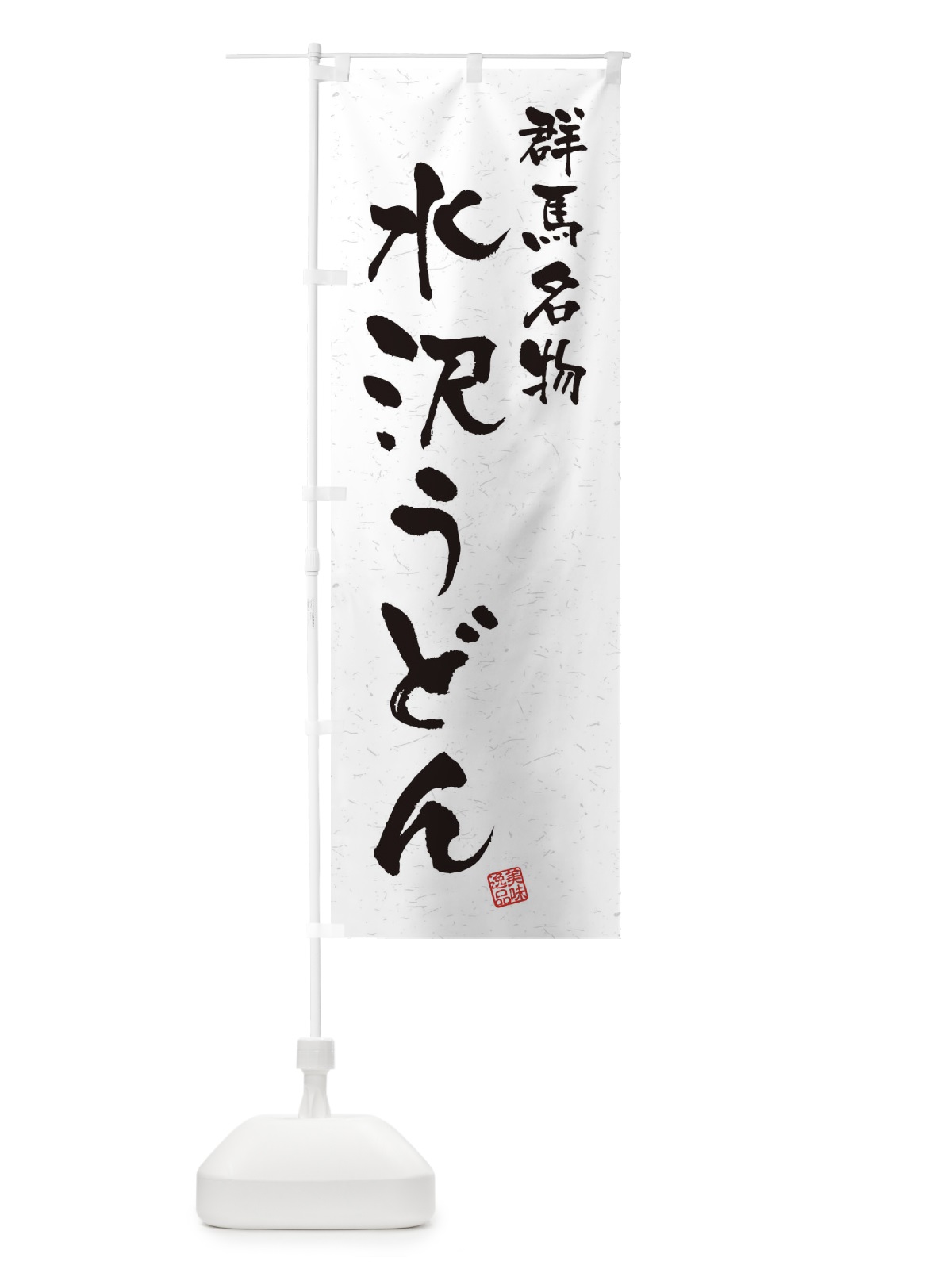 のぼり 水沢うどん・群馬名物・習字・書道風 のぼり旗 450F(デザイン【A】)