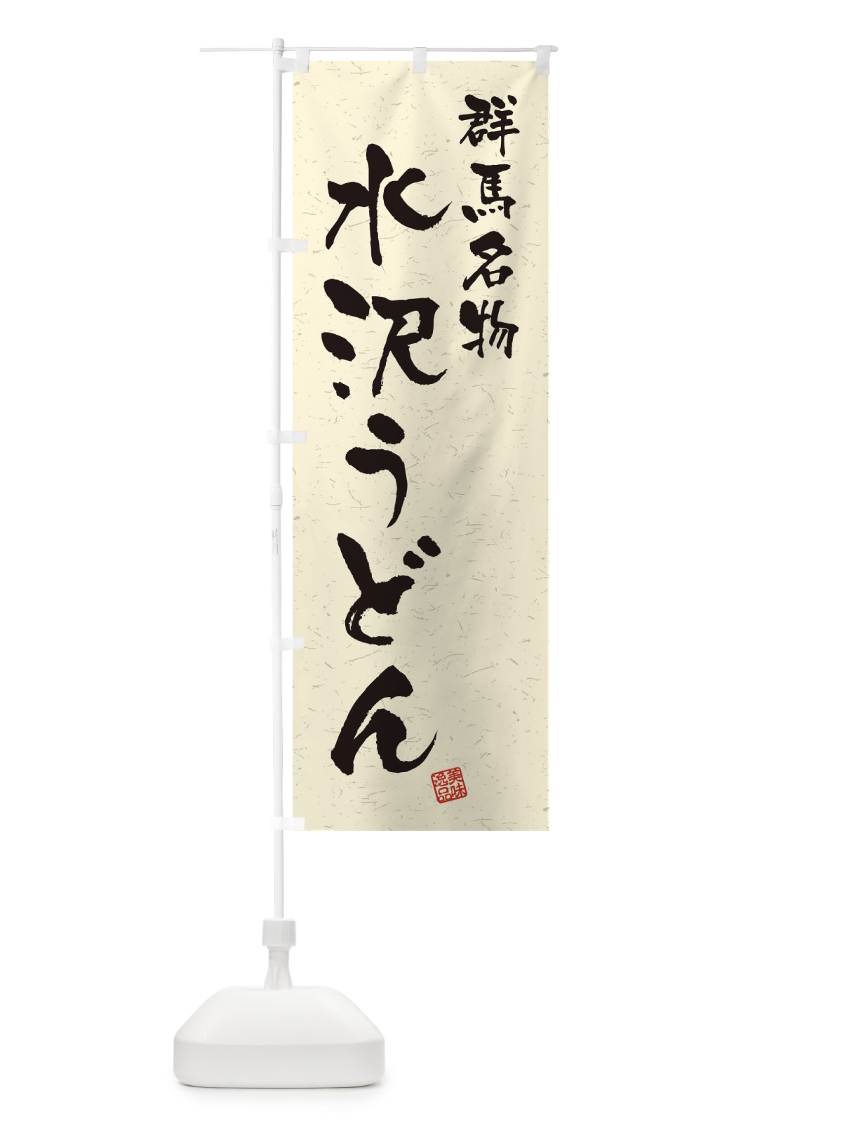 のぼり 水沢うどん・群馬名物・習字・書道風 のぼり旗 450F(デザイン【B】)