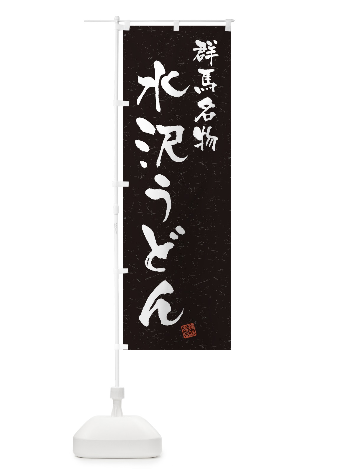 のぼり 水沢うどん・群馬名物・習字・書道風 のぼり旗 450F(デザイン【C】)