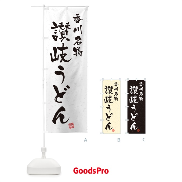 のぼり 讃岐うどん・香川名物・習字・書道風 のぼり旗 450H