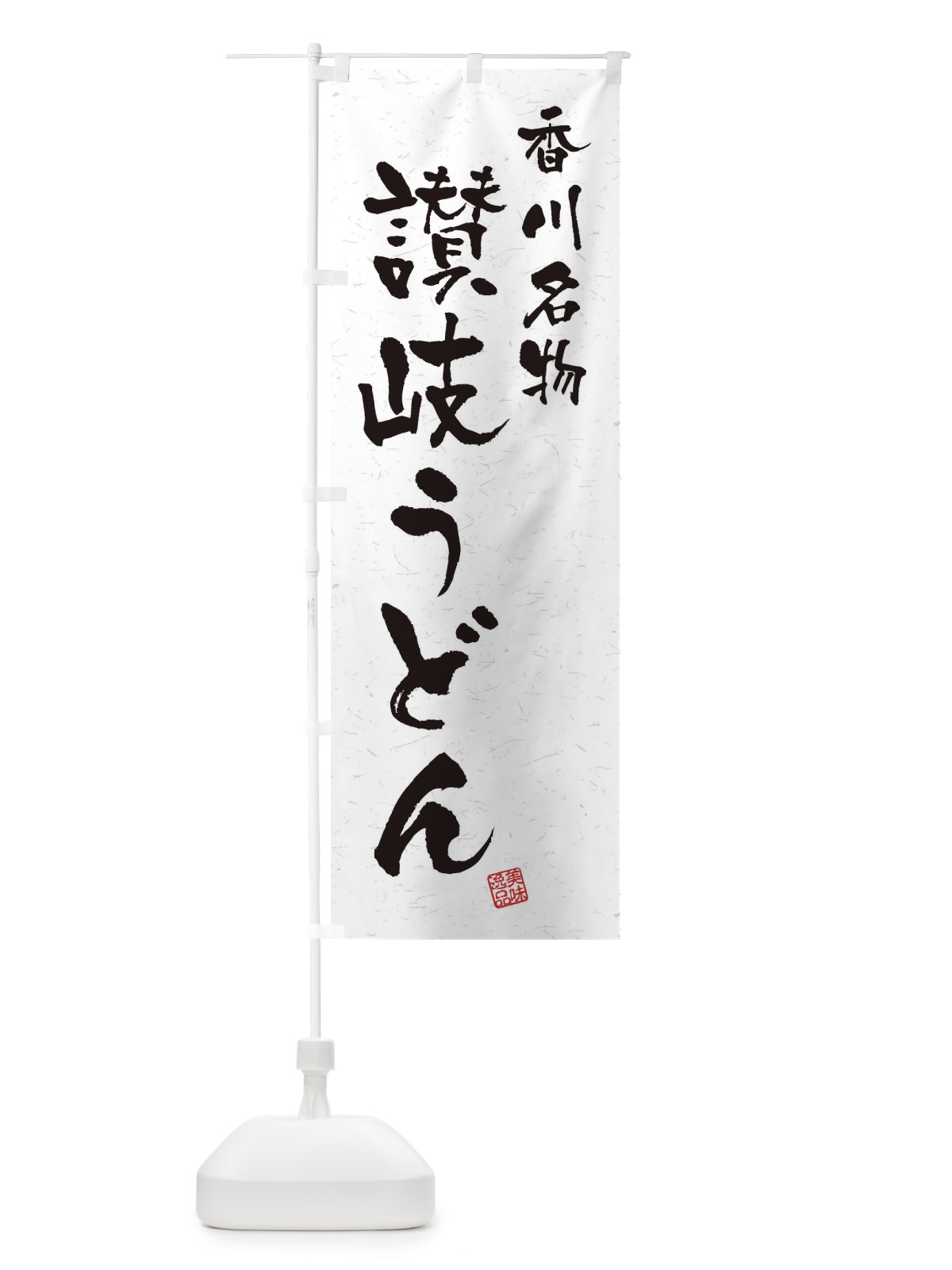 のぼり 讃岐うどん・香川名物・習字・書道風 のぼり旗 450H(デザイン【A】)