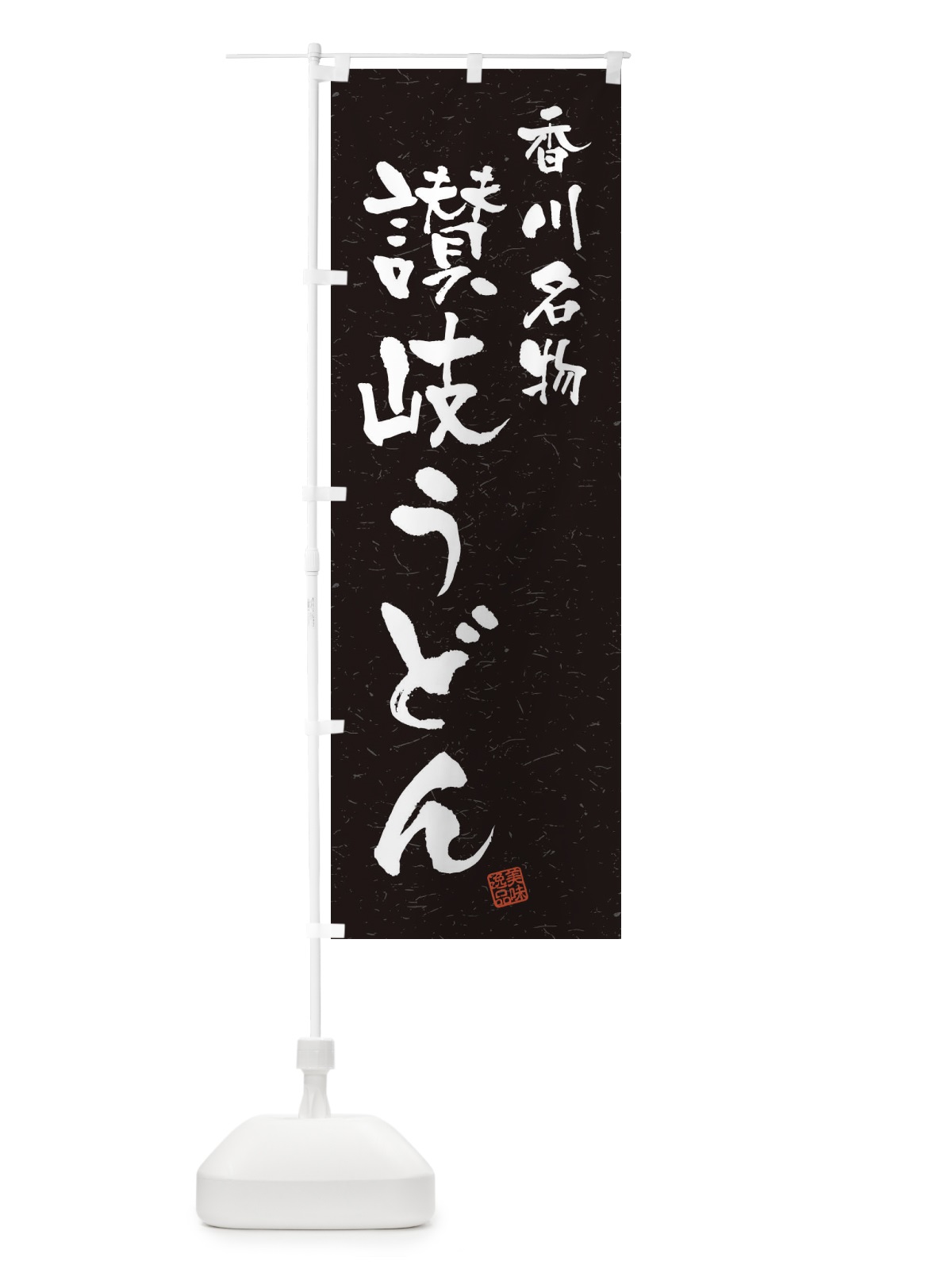 のぼり 讃岐うどん・香川名物・習字・書道風 のぼり旗 450H(デザイン【C】)