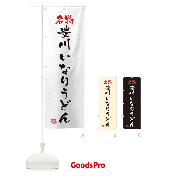 のぼり 名物・豊川いなりうどん・習字・書道風 のぼり旗 450K