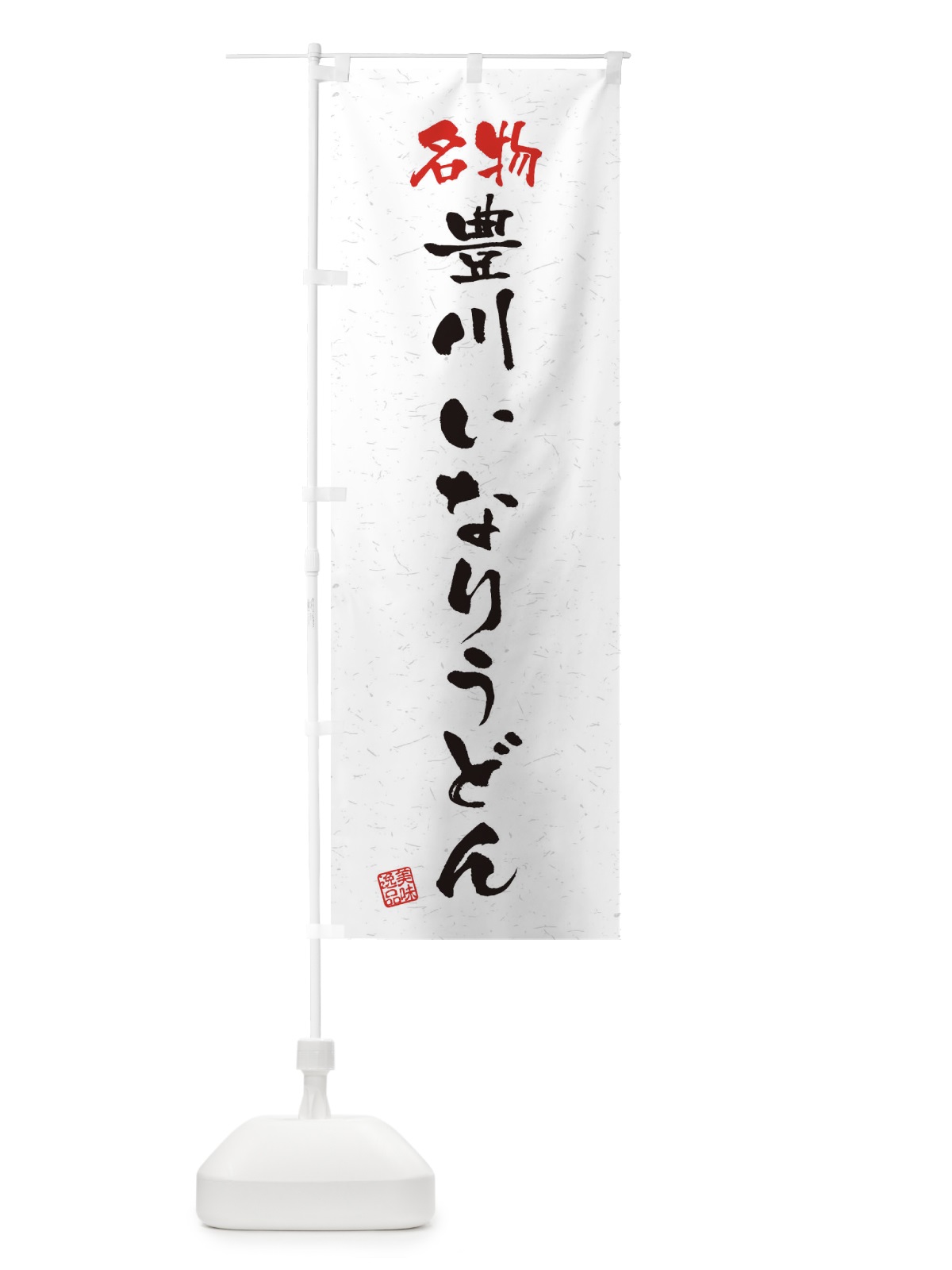 のぼり 名物・豊川いなりうどん・習字・書道風 のぼり旗 450K(デザイン【A】)
