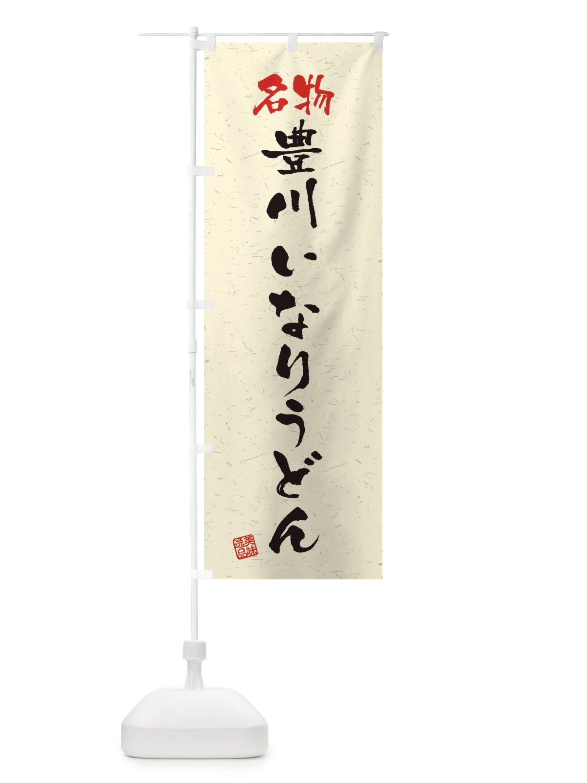 のぼり 名物・豊川いなりうどん・習字・書道風 のぼり旗 450K(デザイン【B】)